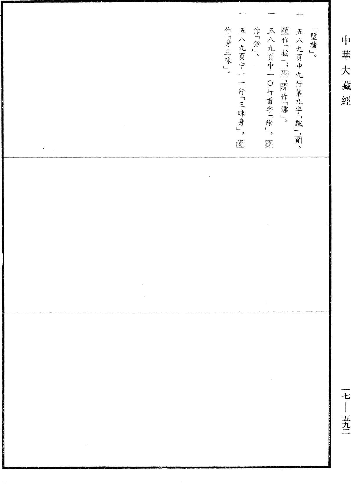 楞伽阿跋多羅寶經《中華大藏經》_第17冊_第592頁2