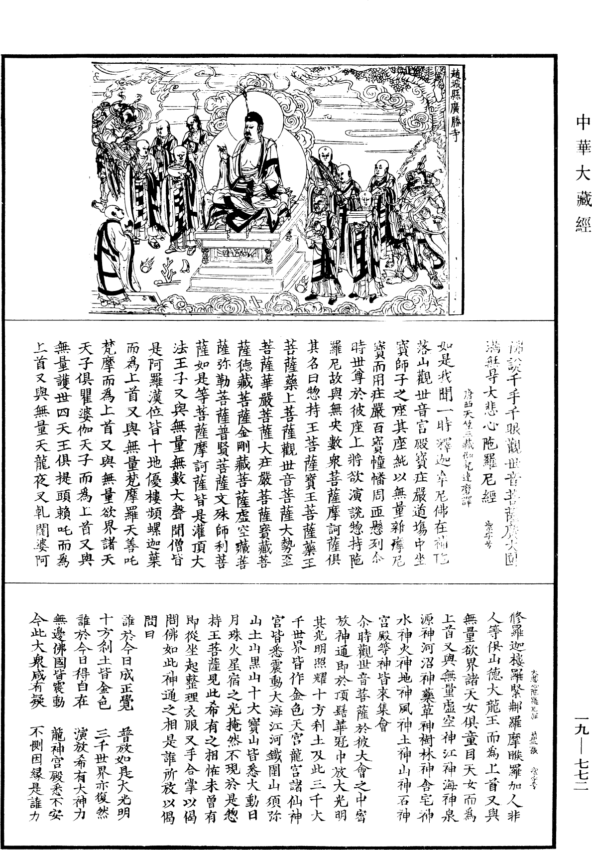 千手千眼觀世音菩薩廣大圓滿無礙大悲心陀羅尼經《中華大藏經》_第19冊_第772頁