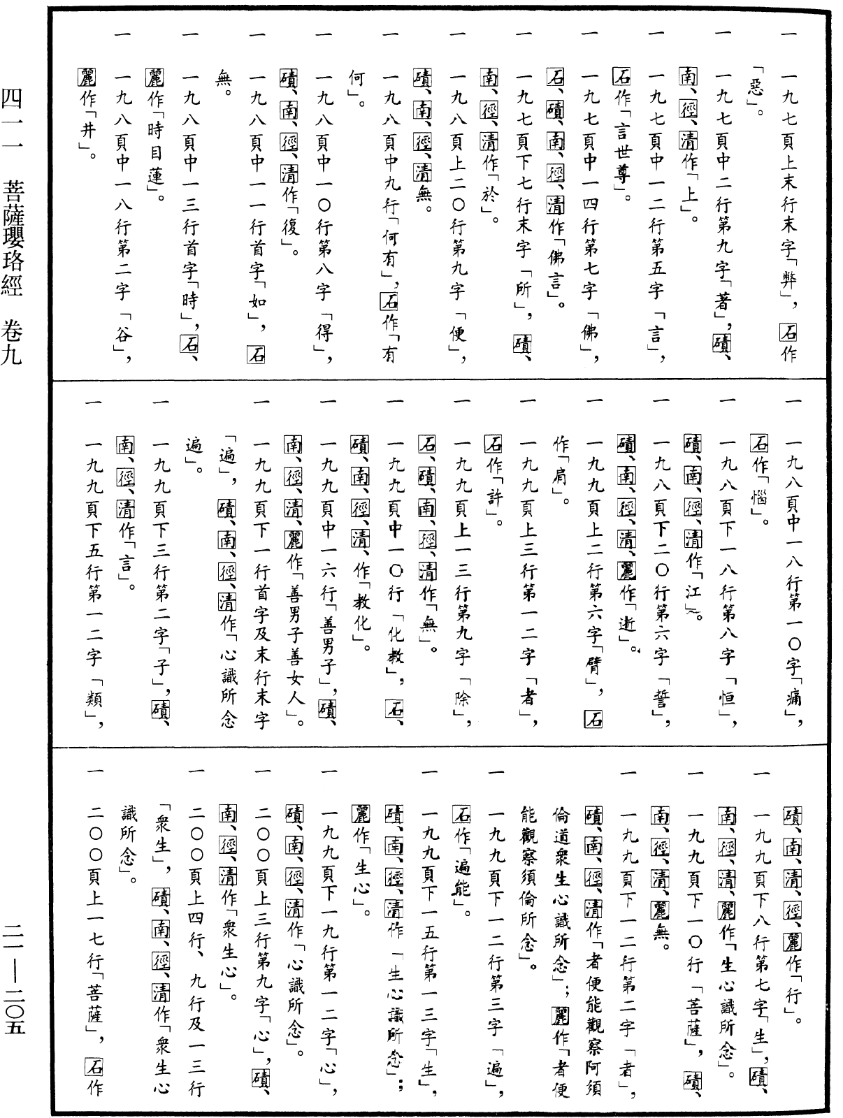 菩薩瓔珞經《中華大藏經》_第21冊_第205頁