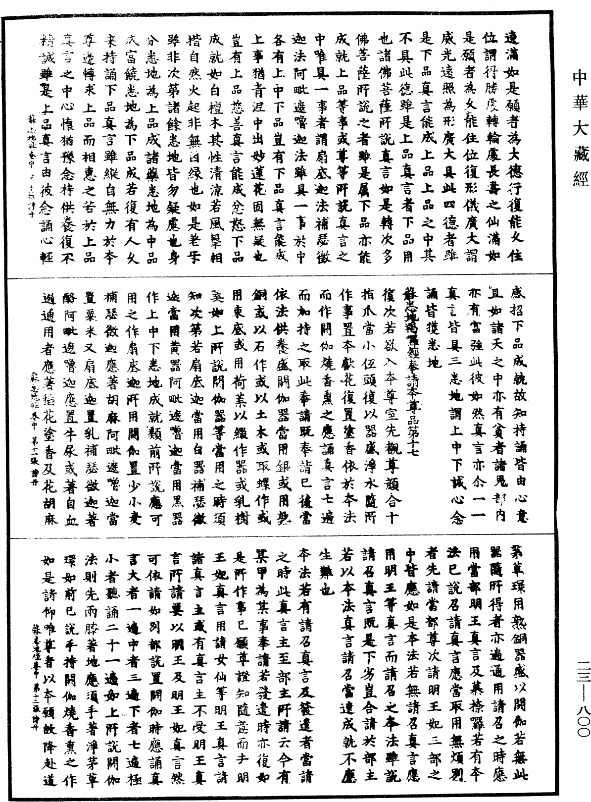 蘇悉地羯囉經《中華大藏經》_第23冊_第800頁