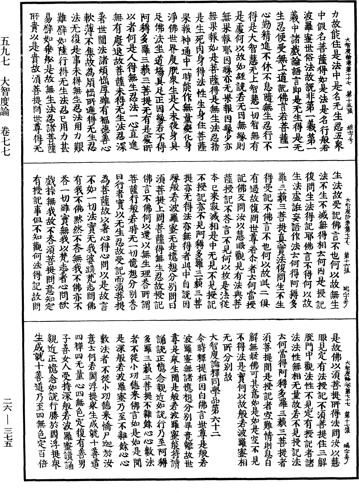 大智度論《中華大藏經》_第26冊_第375頁