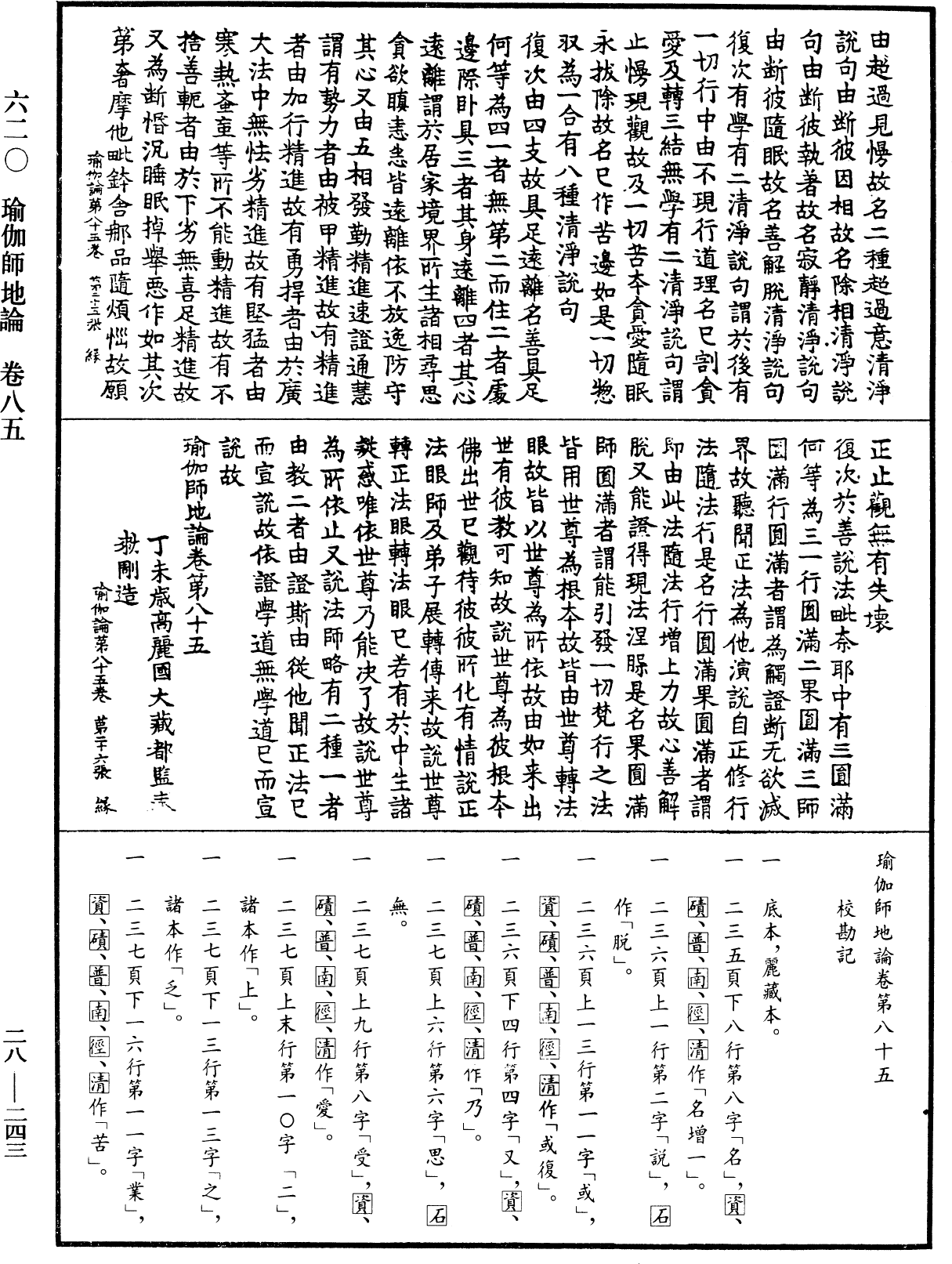 瑜伽師地論《中華大藏經》_第28冊_第0243頁