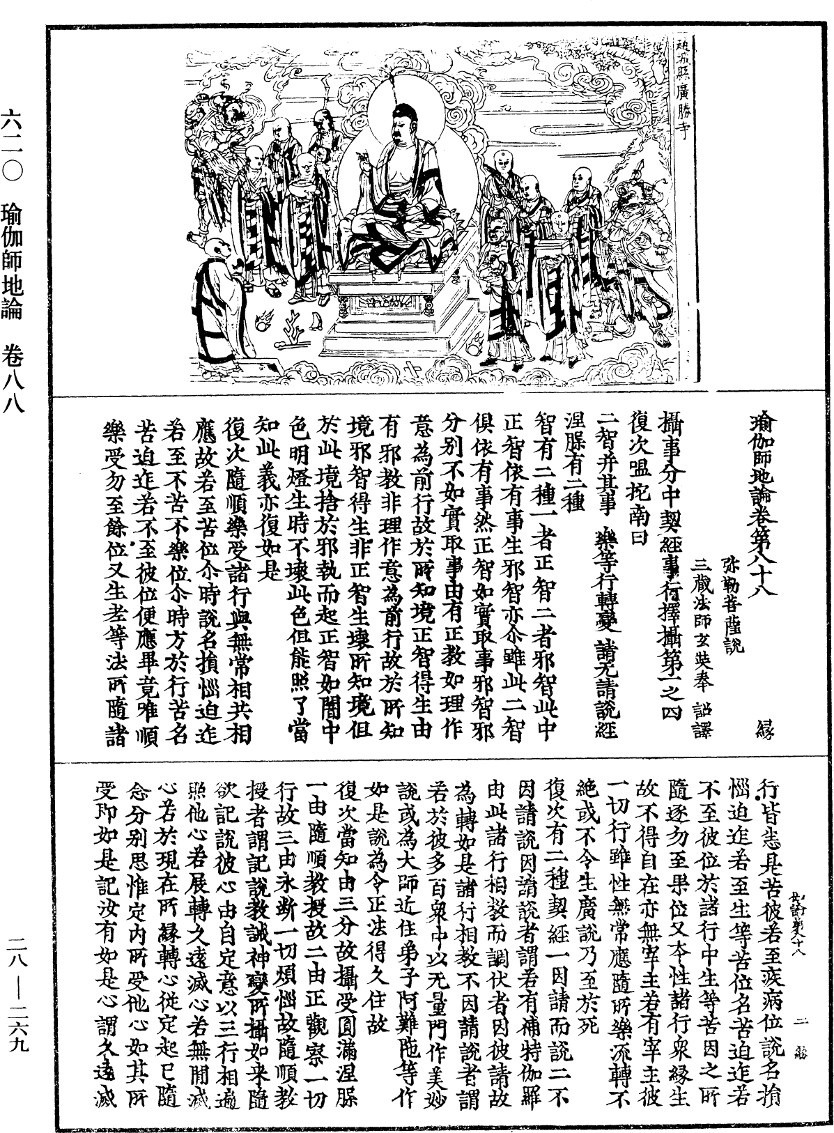 瑜伽師地論《中華大藏經》_第28冊_第0269頁