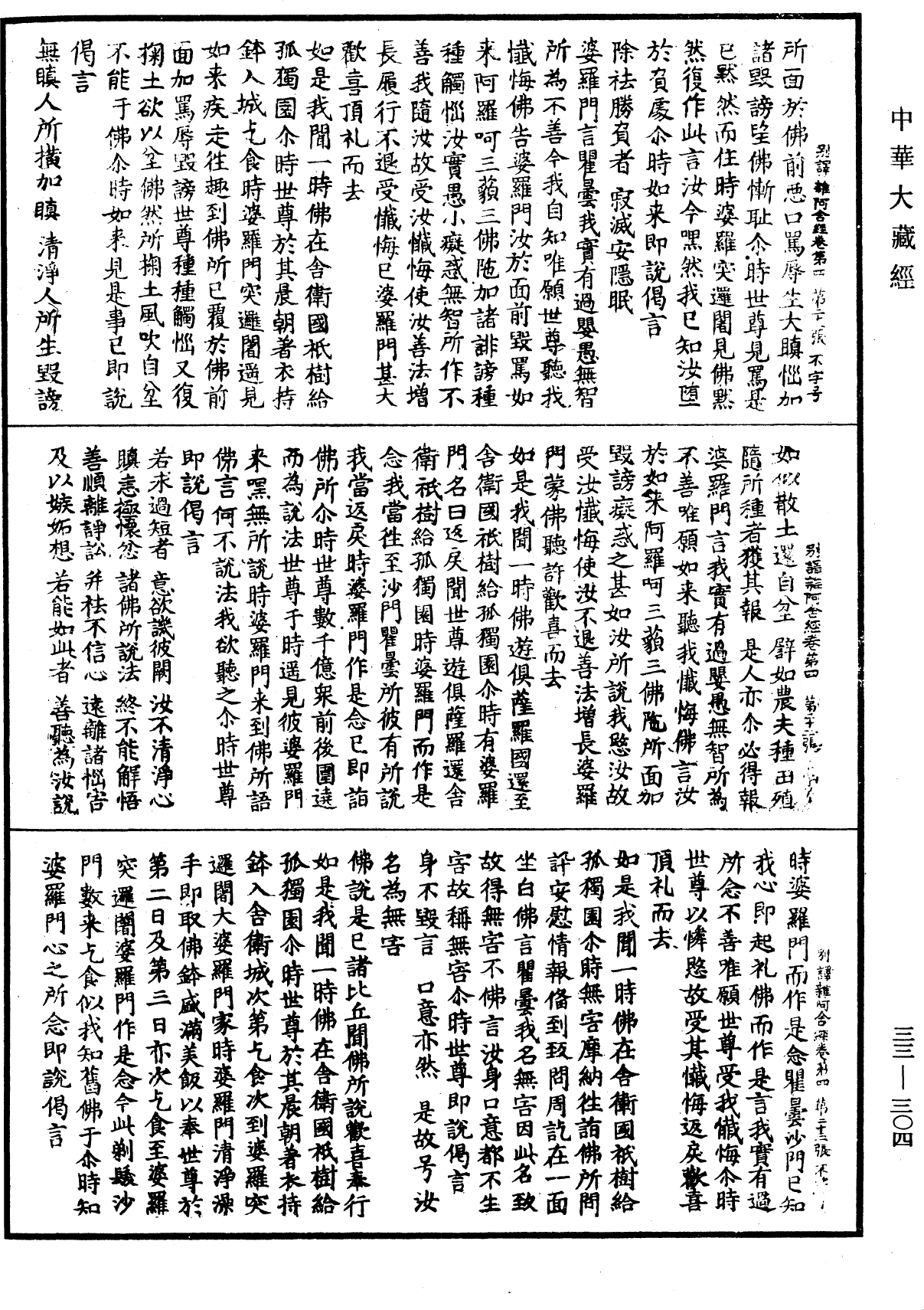 別譯雜阿含經《中華大藏經》_第33冊_第0304頁