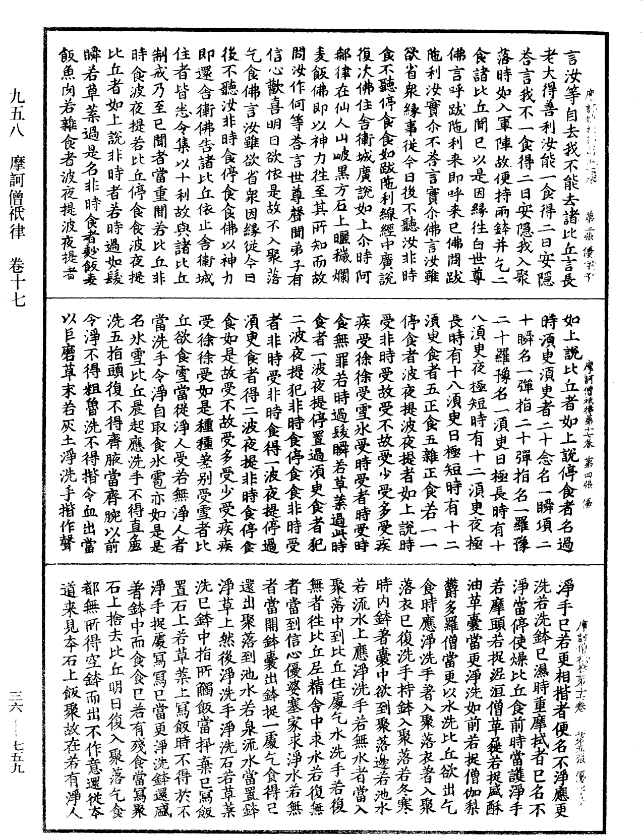 摩訶僧祇律《中華大藏經》_第36冊_第0759頁