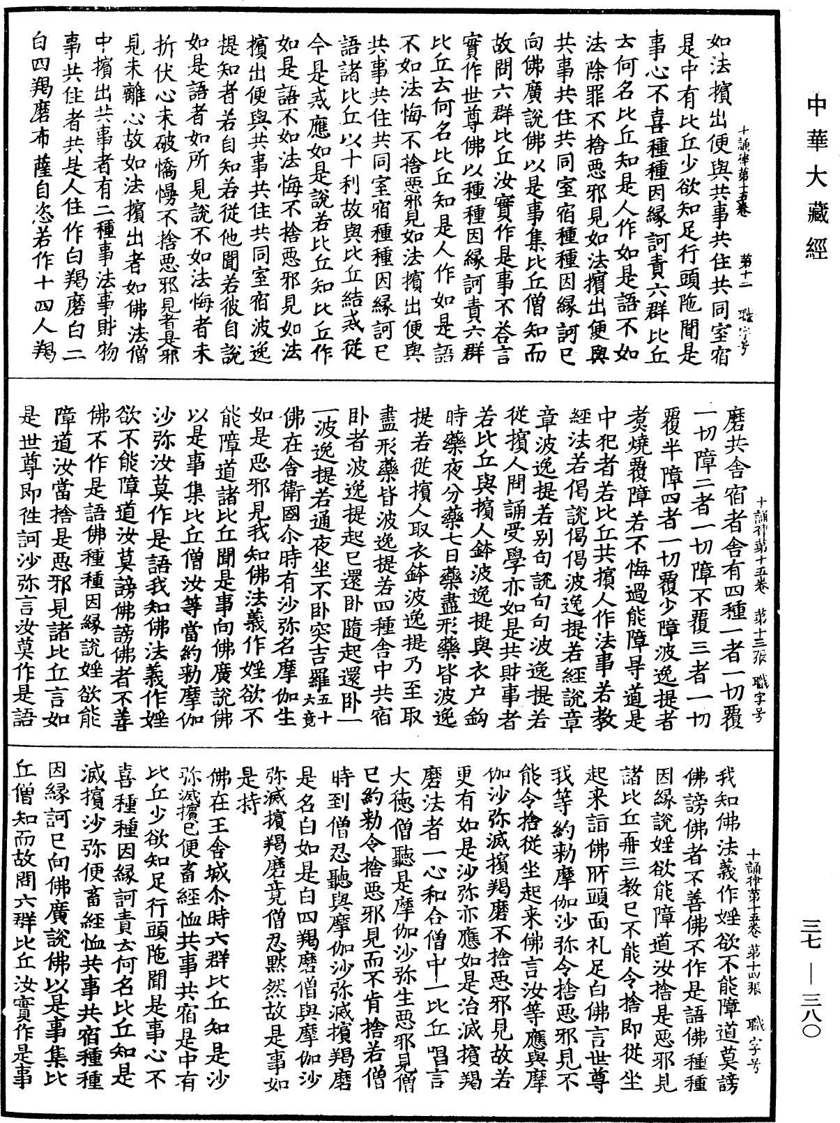 十誦律《中華大藏經》_第37冊_第380頁