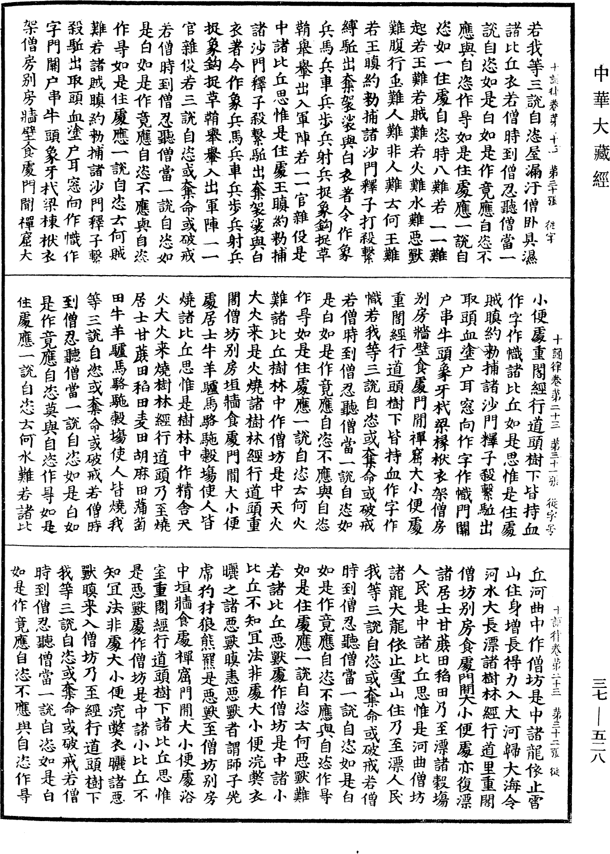 十誦律《中華大藏經》_第37冊_第528頁