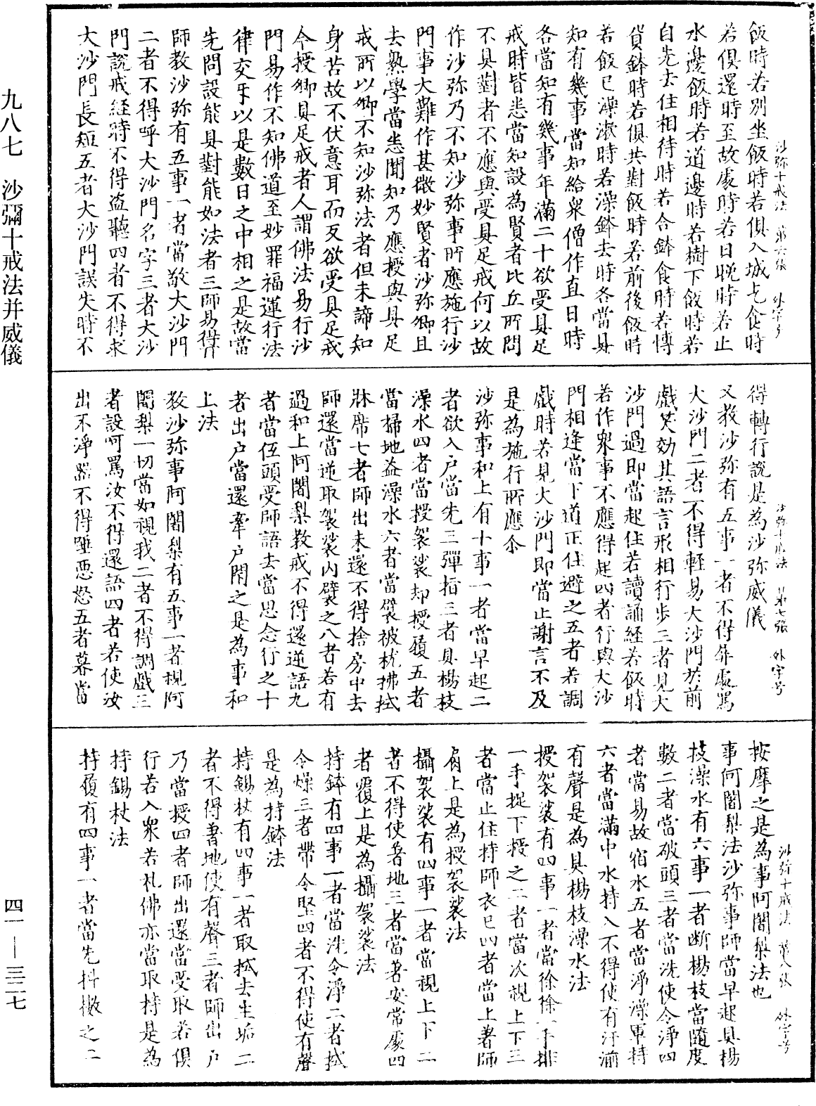 沙彌十戒法并威儀《中華大藏經》_第41冊_第327頁