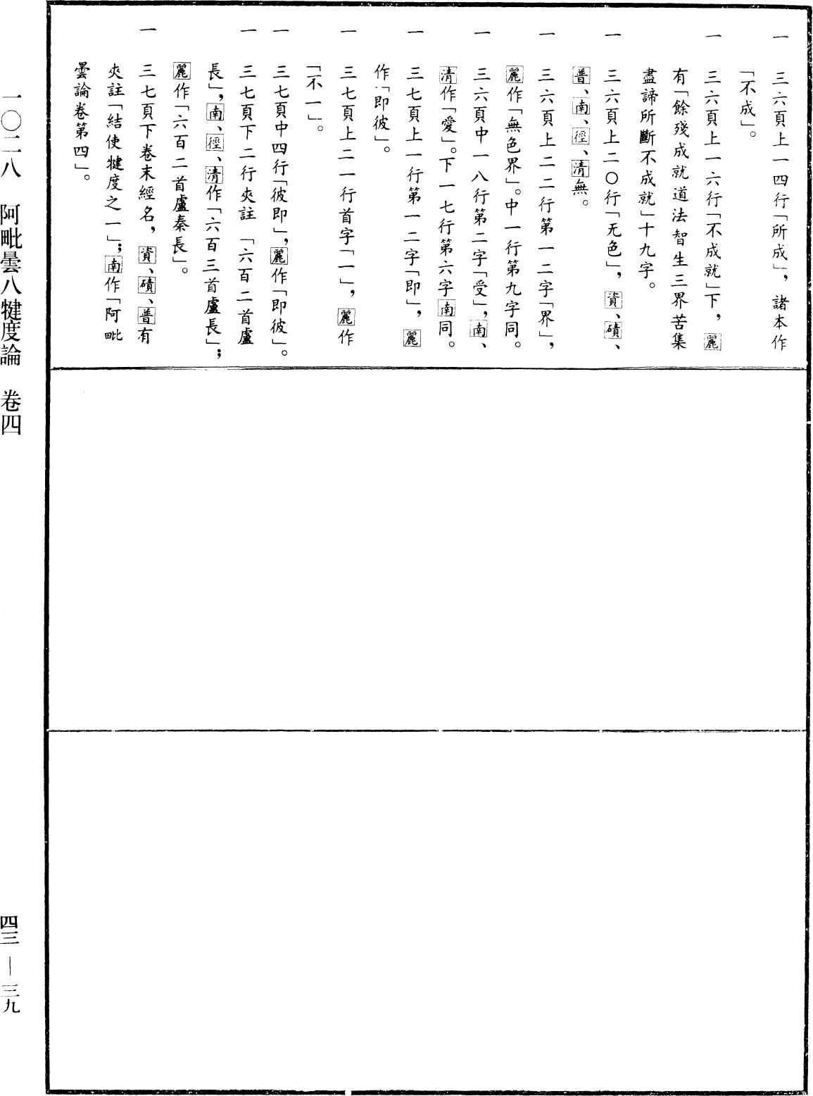 阿毗曇八犍度論《中華大藏經》_第43冊_第039頁4