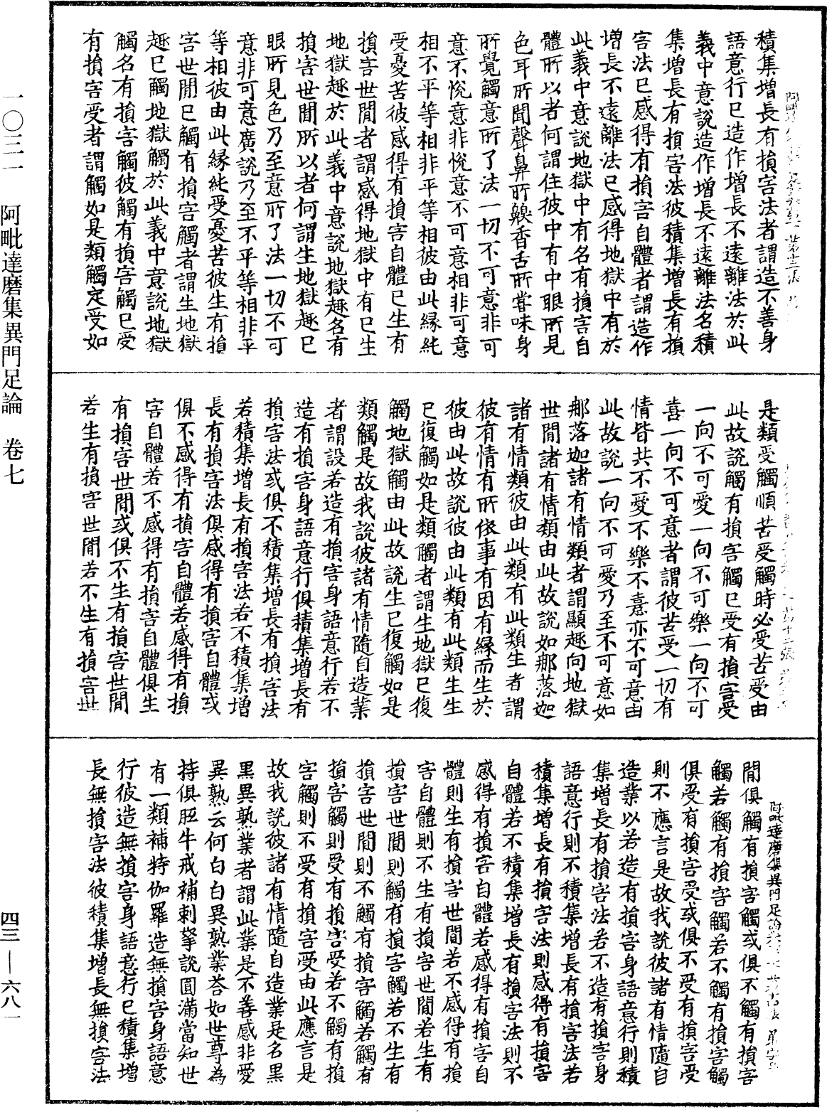 阿毗達磨集異門足論《中華大藏經》_第43冊_第681頁