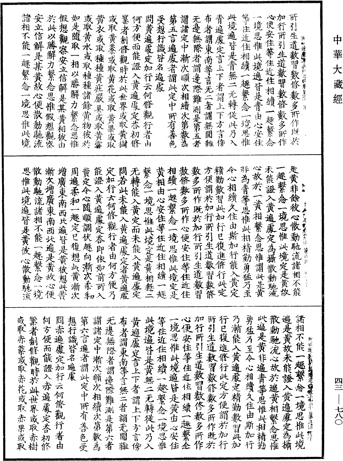 阿毗達磨集異門足論《中華大藏經》_第43冊_第780頁