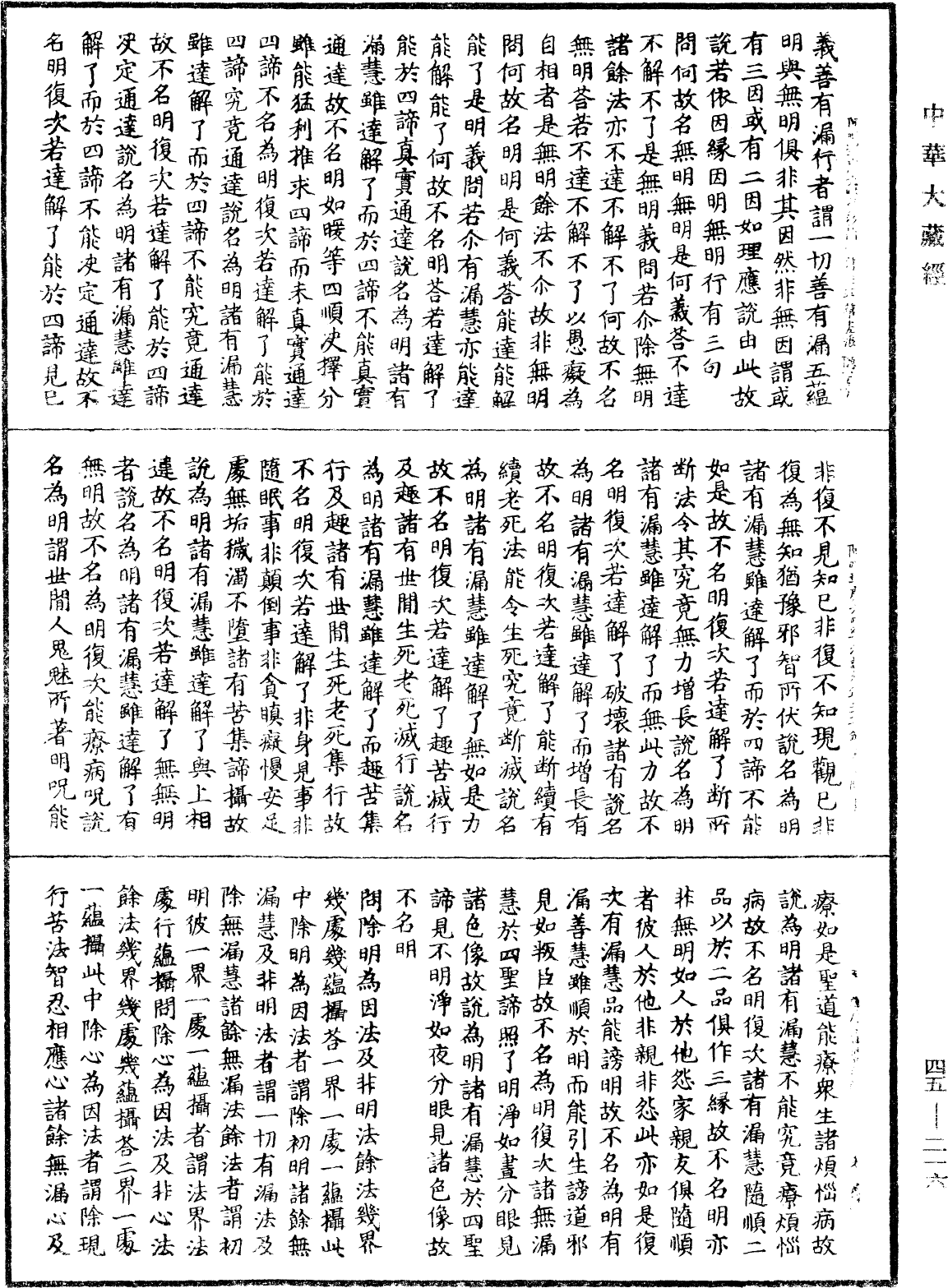 阿毗達磨大毗婆沙論《中華大藏經》_第45冊_第216頁