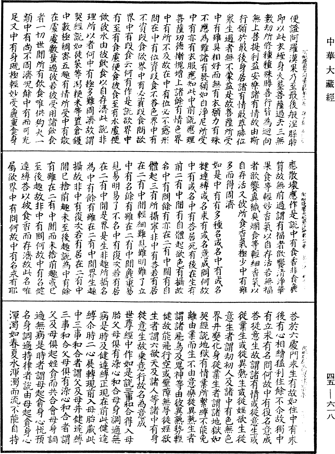 阿毗達磨大毗婆沙論《中華大藏經》_第45冊_第618頁