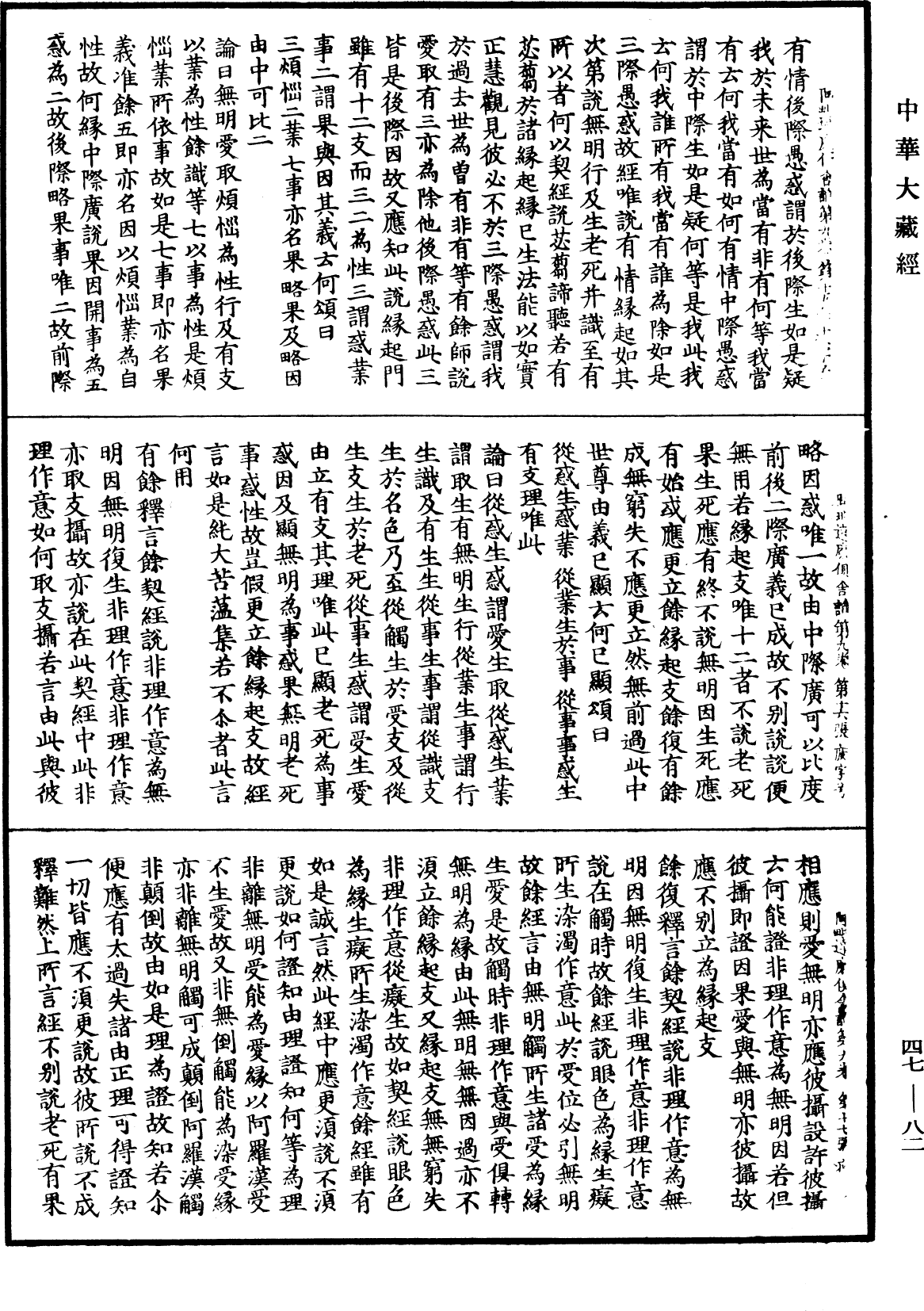 阿毗達磨俱舍論《中華大藏經》_第47冊_第082頁