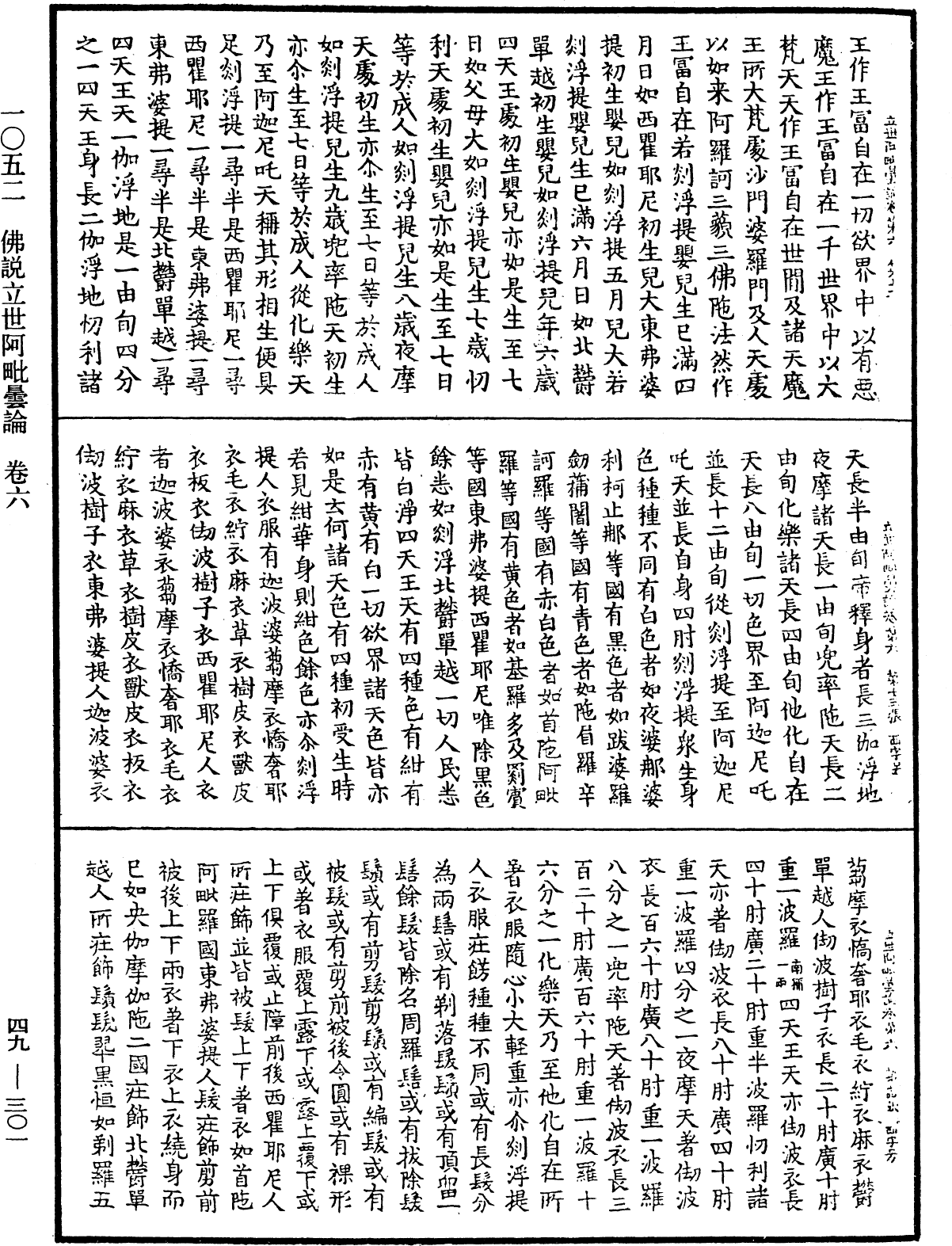 佛說立世阿毗曇論《中華大藏經》_第49冊_第0301頁