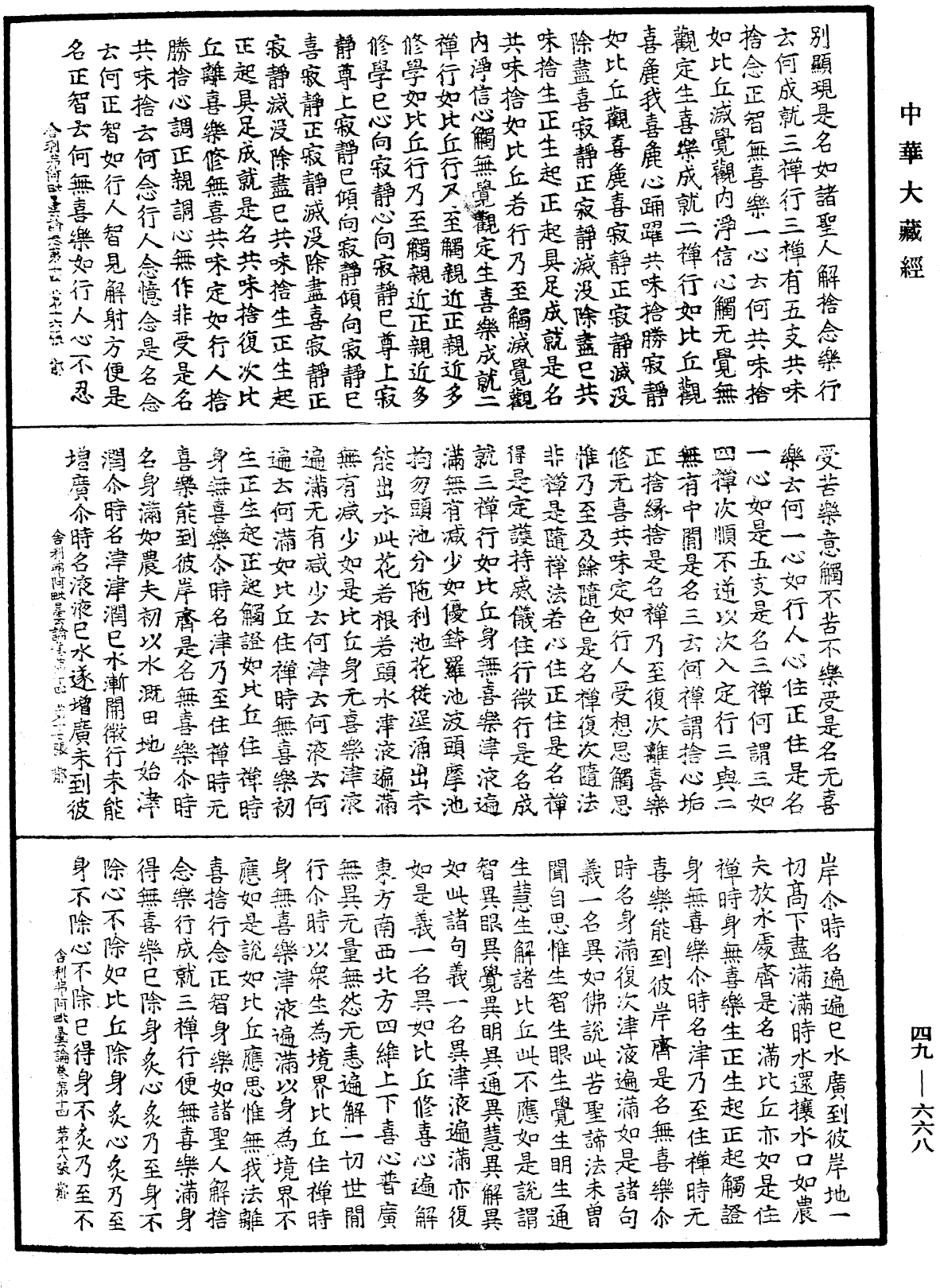 舍利弗阿毗曇論《中華大藏經》_第49冊_第0668頁