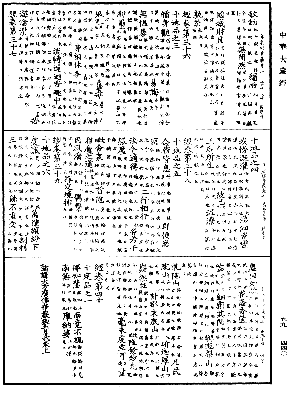 新譯大方廣佛華嚴經音義《中華大藏經》_第59冊_第0440頁