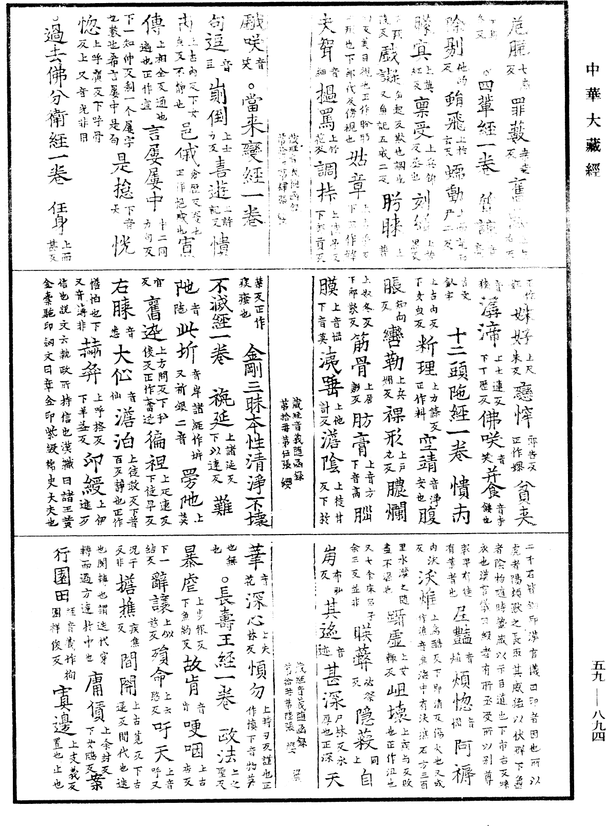 新集藏經音義隨函錄《中華大藏經》_第59冊_第0894頁