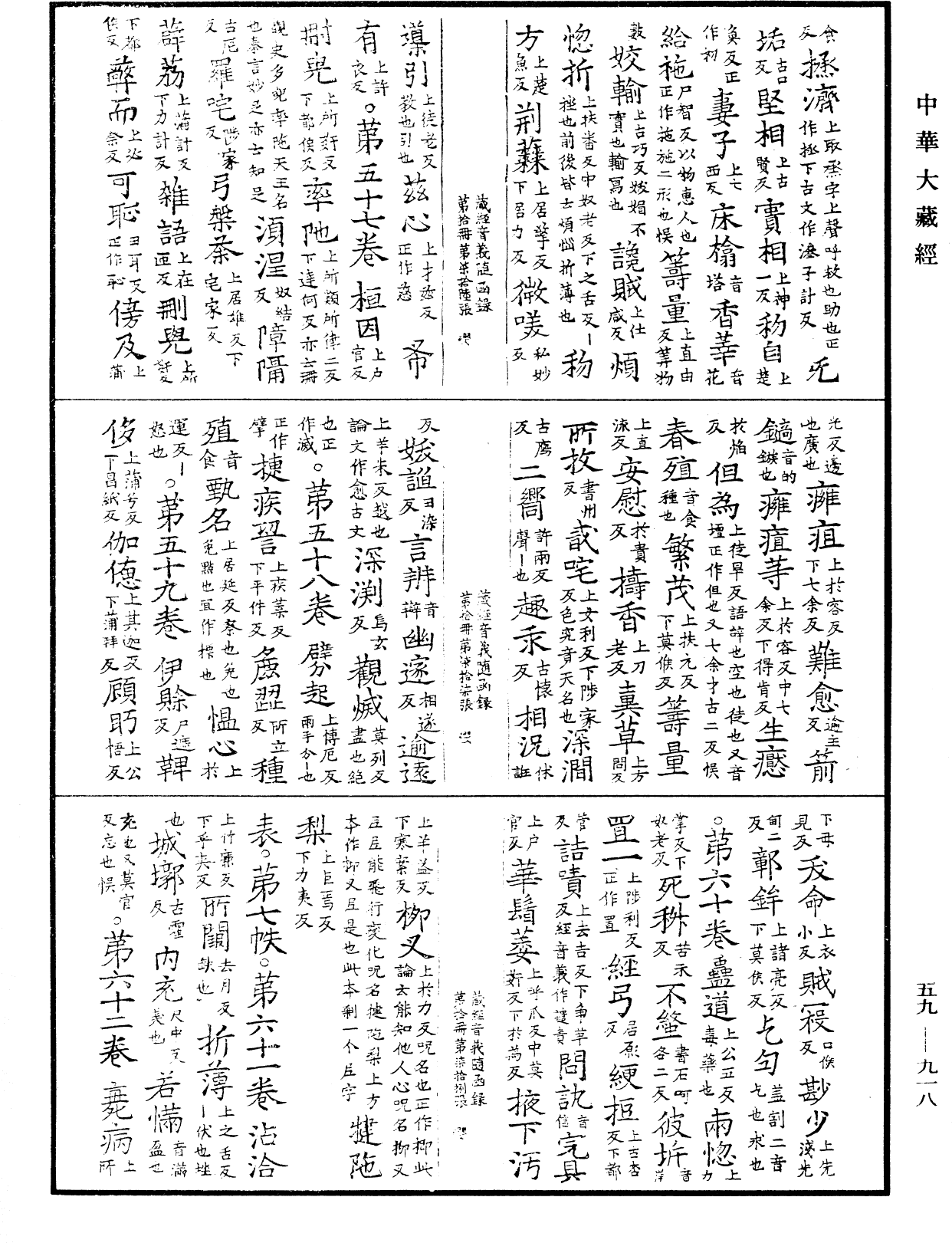 新集藏經音義隨函錄《中華大藏經》_第59冊_第0918頁