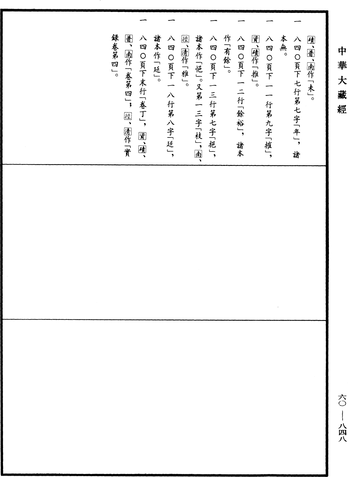 集古今佛道論衡《中華大藏經》_第60冊_第0848頁