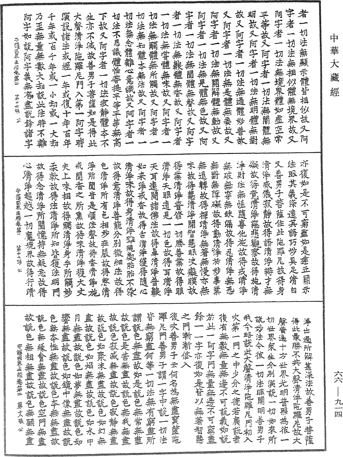 守護國界主陀羅尼經《中華大藏經》_第66冊_第914頁