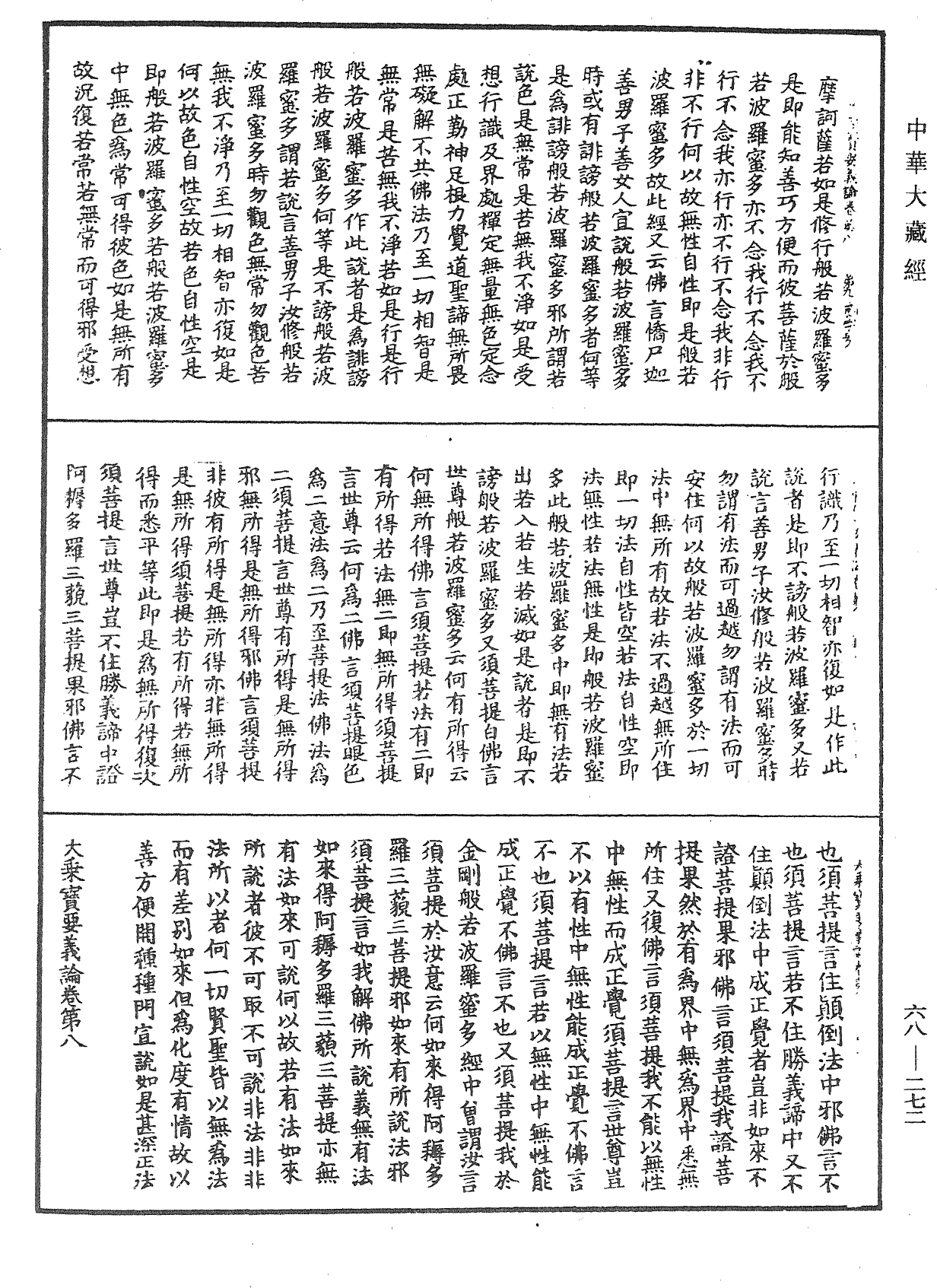 大乘宝要义论《中华大藏经》_第68册_第0272页