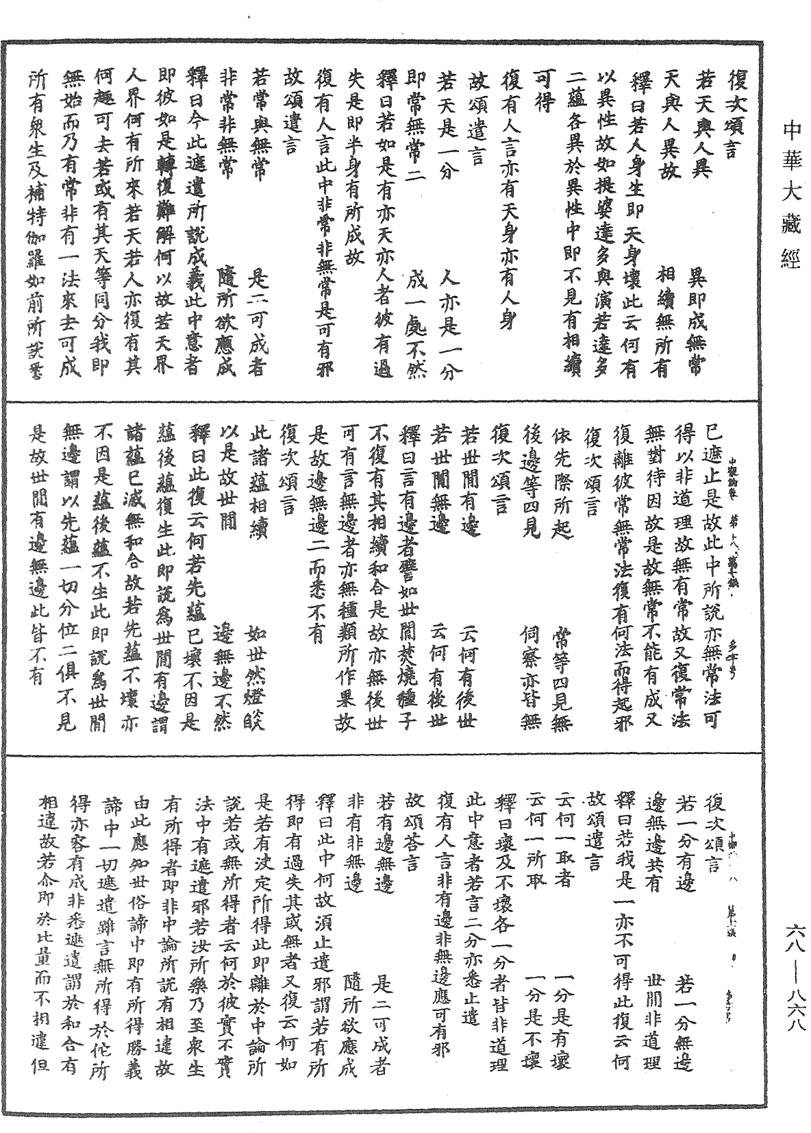 大乘中观释论《中华大藏经》_第68册_第0868页