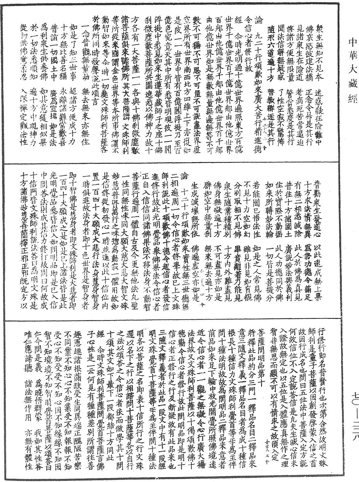 大方廣佛華嚴經合論《中華大藏經》_第70冊_第0228頁