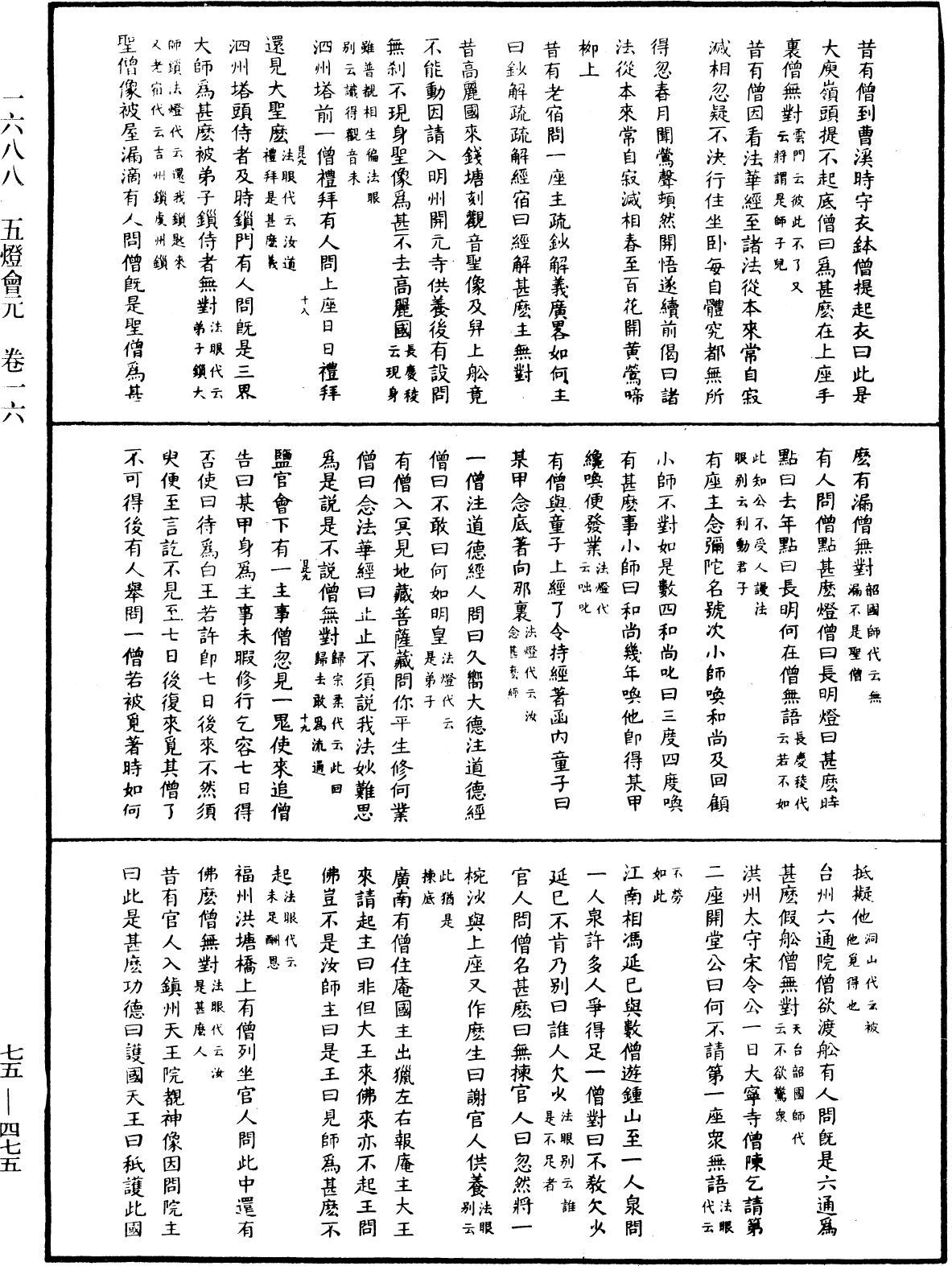 五燈會元《中華大藏經》_第75冊_第475頁