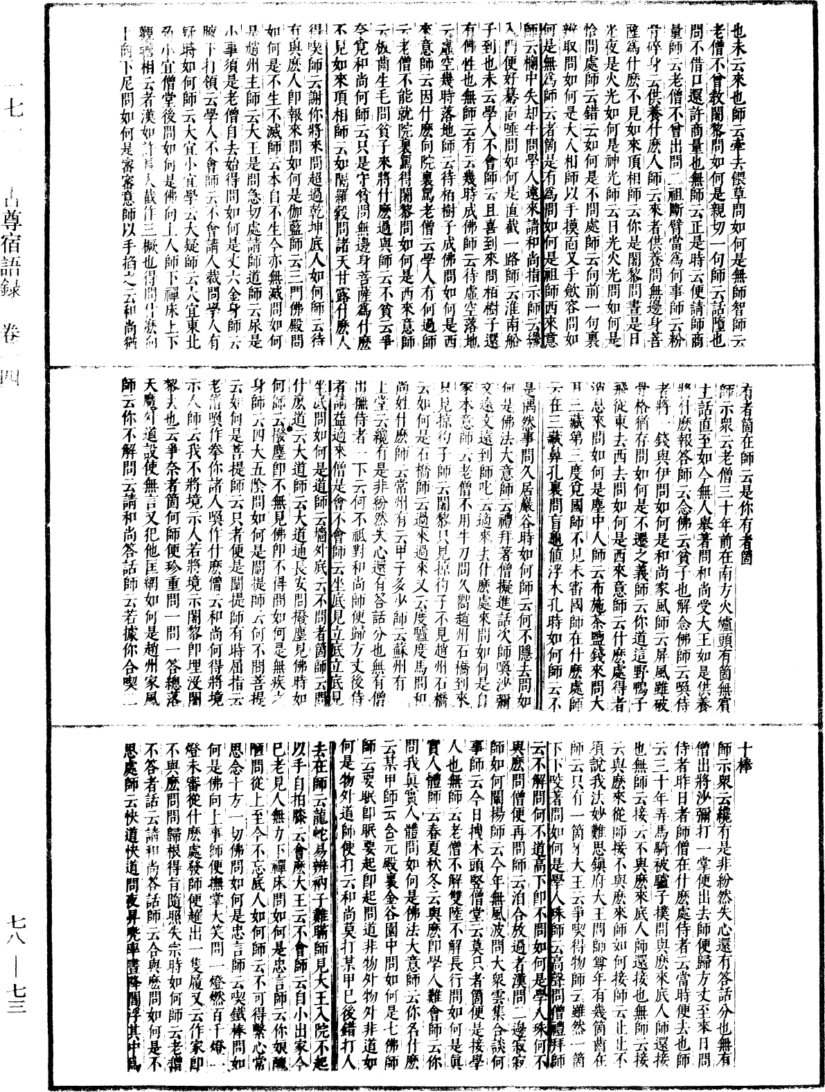 古尊宿語錄(別本)《中華大藏經》_第78冊_第0073頁