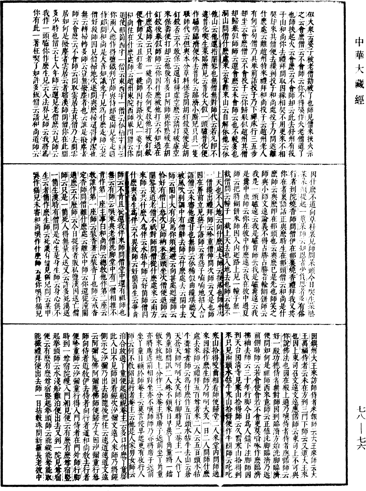 古尊宿语录(别本)《中华大藏经》_第78册_第0076页