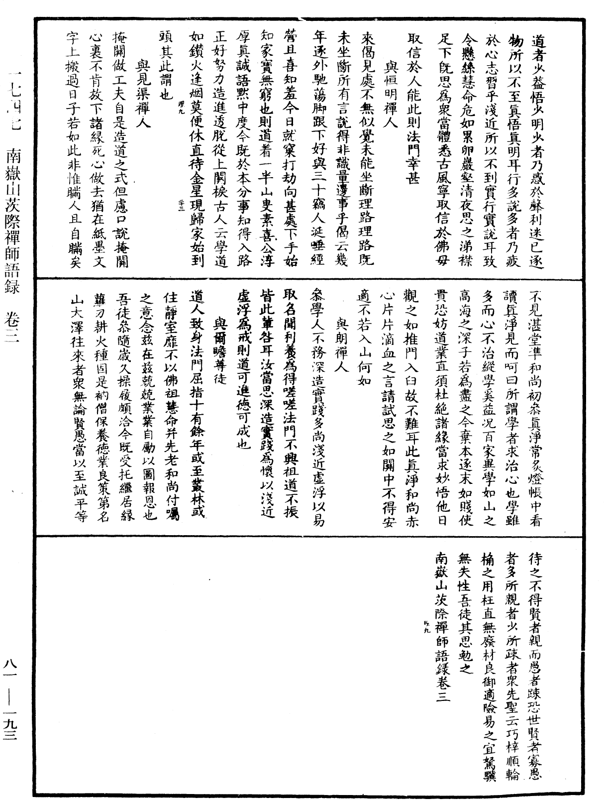 南嶽山茨際禪師語錄《中華大藏經》_第81冊_第0193頁