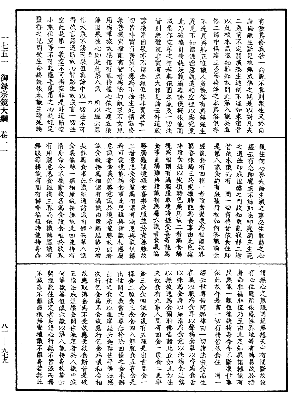 御錄宗鏡大綱《中華大藏經》_第81冊_第0979頁