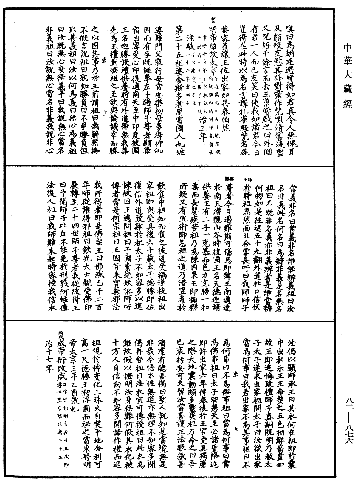 佛祖歷代通載《中華大藏經》_第82冊_第0876頁