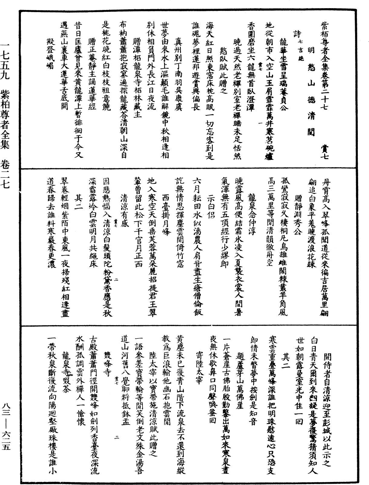 紫柏尊者全集《中華大藏經》_第83冊_第0625頁