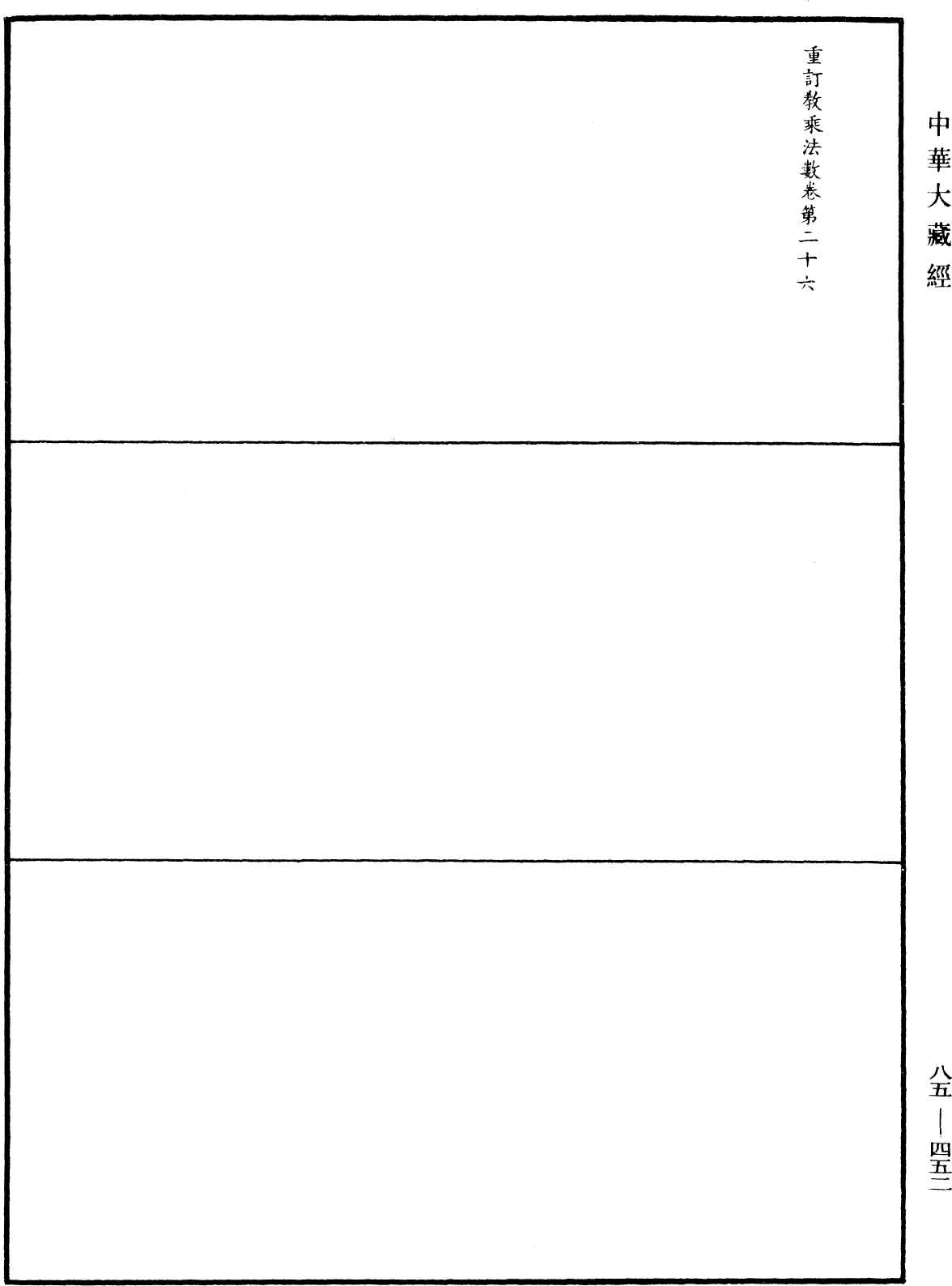 重訂教乘法數《中華大藏經》_第85冊_第0452頁