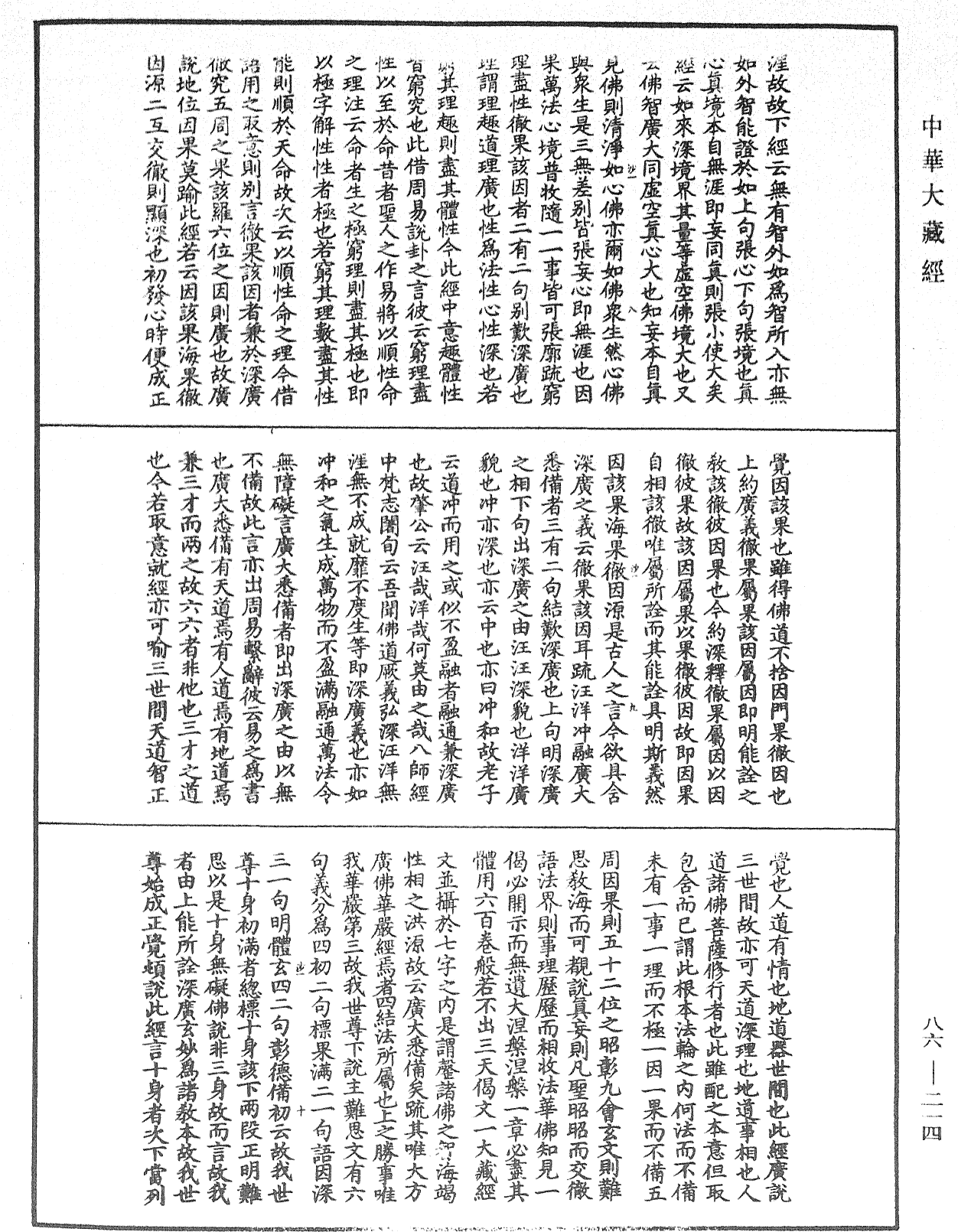 大方廣佛華嚴經隨疏演義鈔《中華大藏經》_第86冊_第0214頁