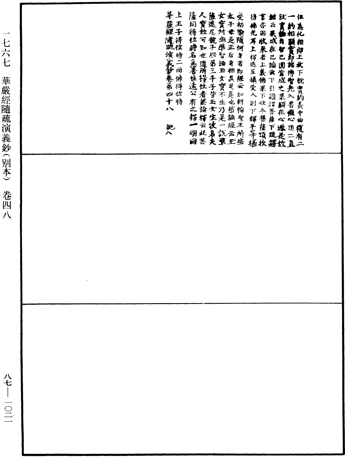 華嚴經隨疏演義鈔(別本)《中華大藏經》_第87冊_第1021頁