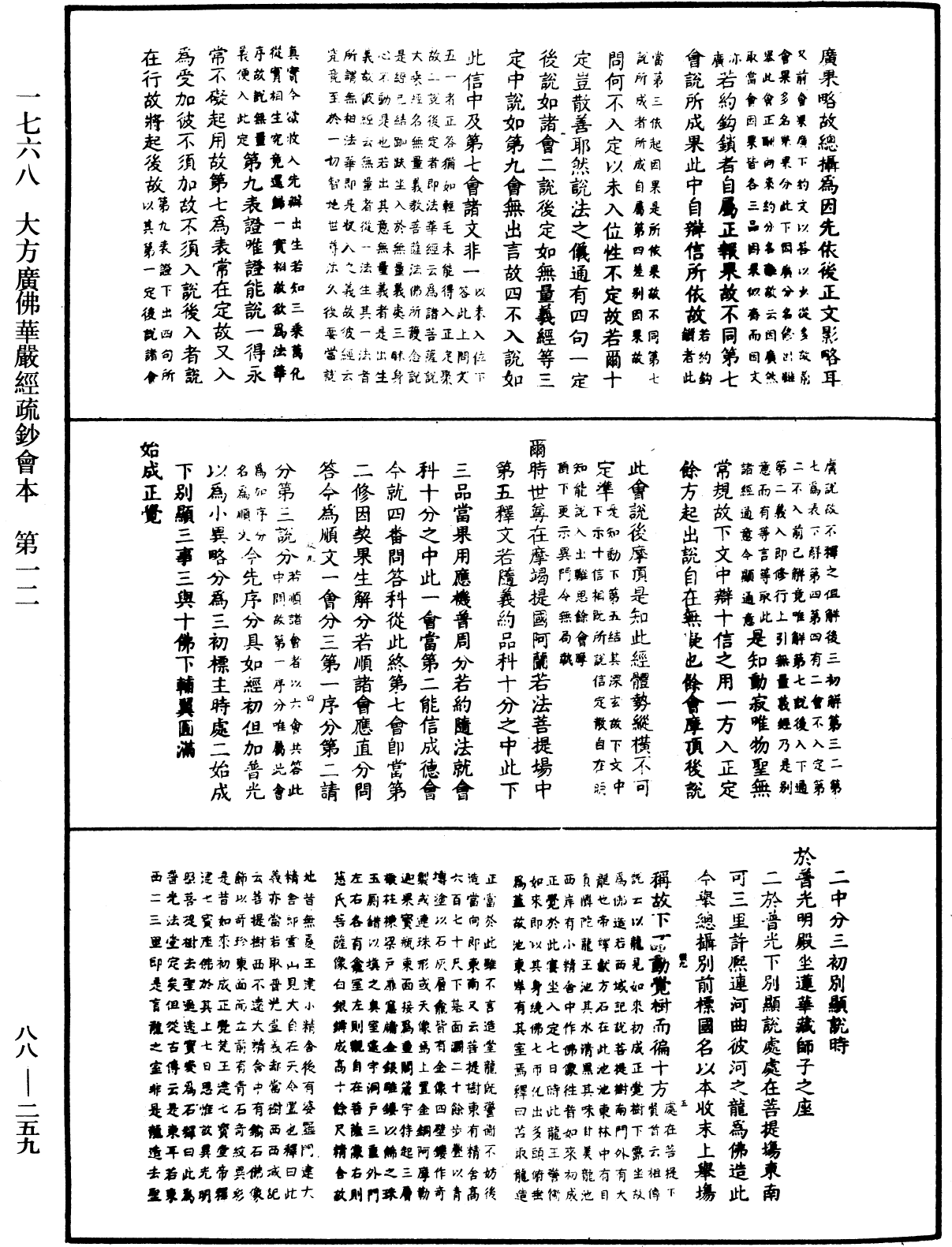 大方廣佛華嚴經疏鈔會本《中華大藏經》_第88冊_第259頁