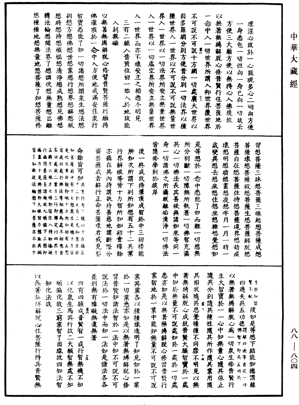 大方廣佛華嚴經疏鈔會本《中華大藏經》_第88冊_第804頁