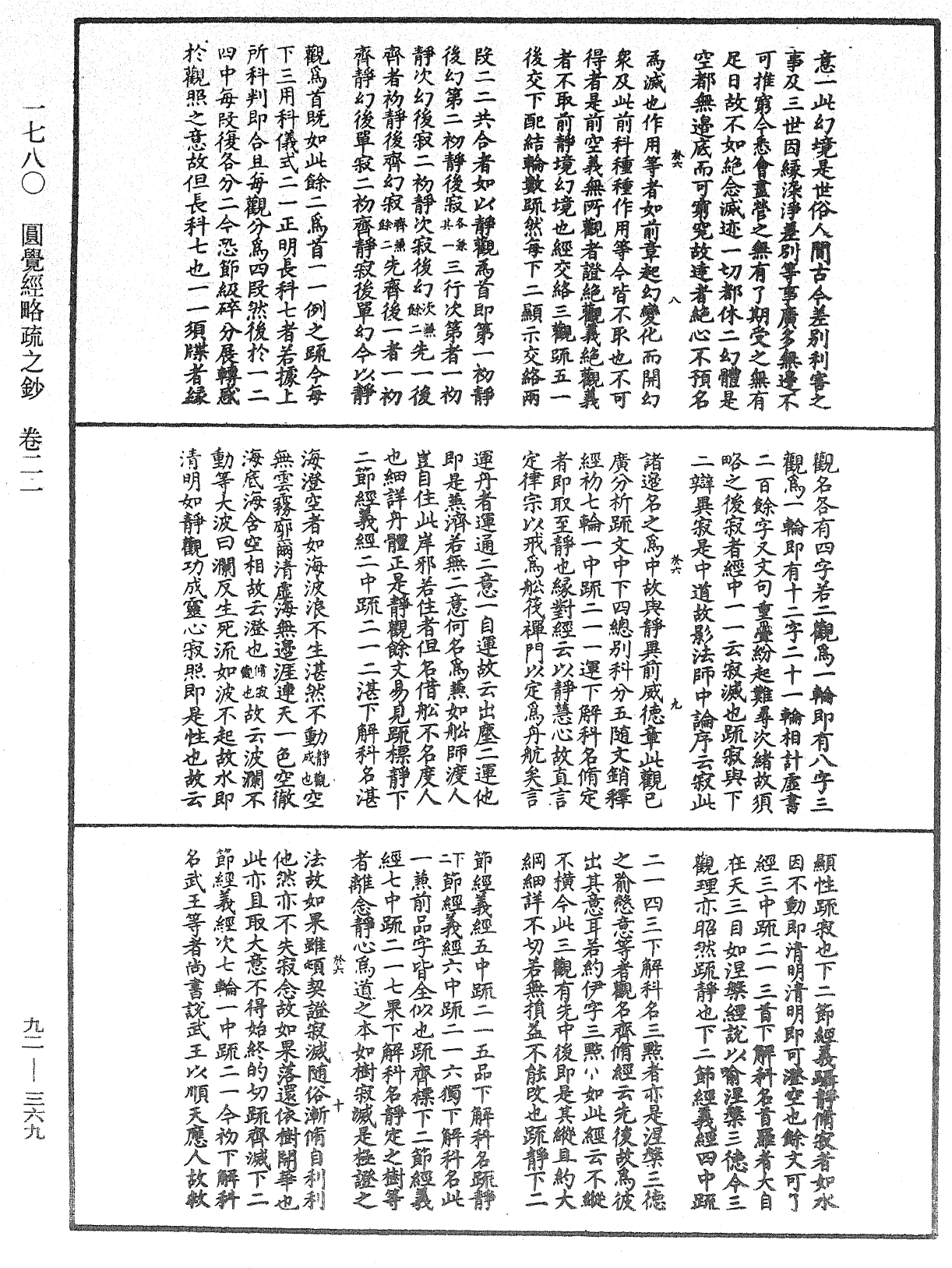 圓覺經略疏之鈔《中華大藏經》_第92冊_第369頁