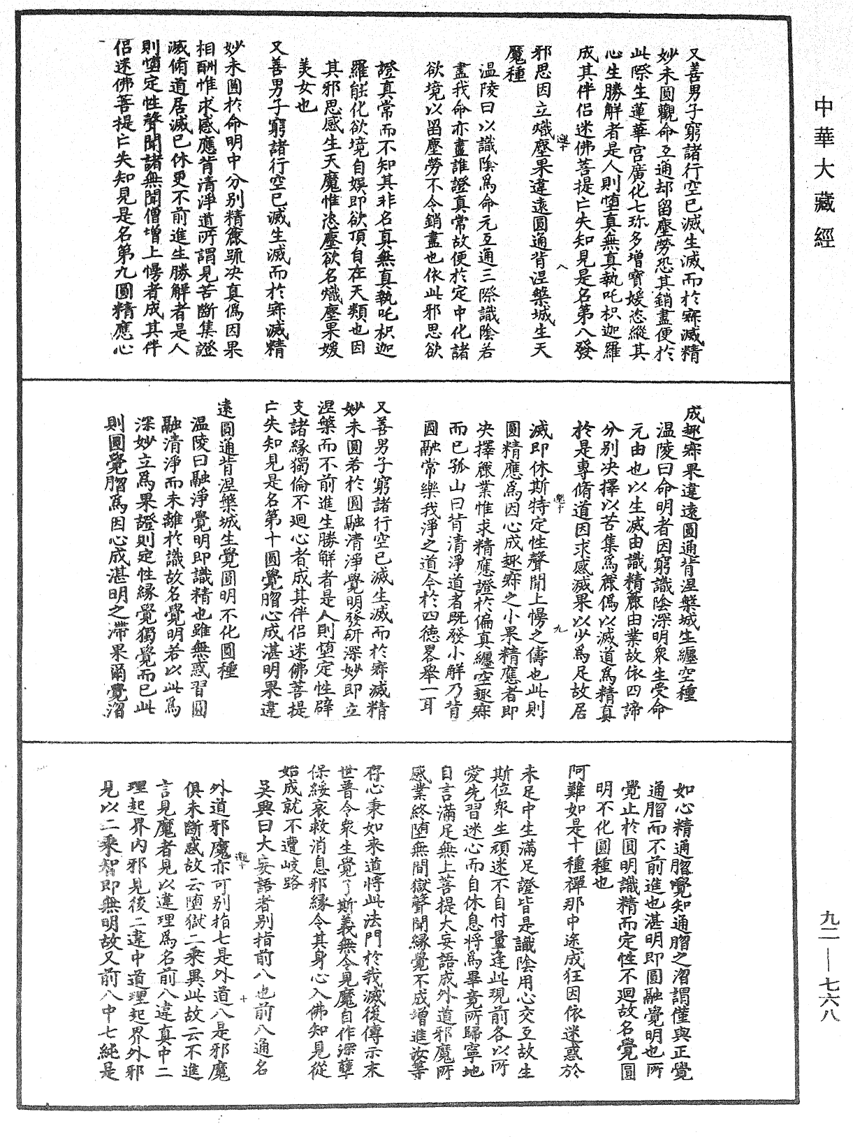 大佛顶如来密因修证了义诸菩萨万行首楞严经会解《中华大藏经》_第92册_第768页