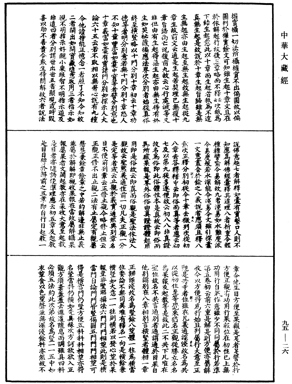 止觀輔行傳弘決《中華大藏經》_第95冊_第026頁