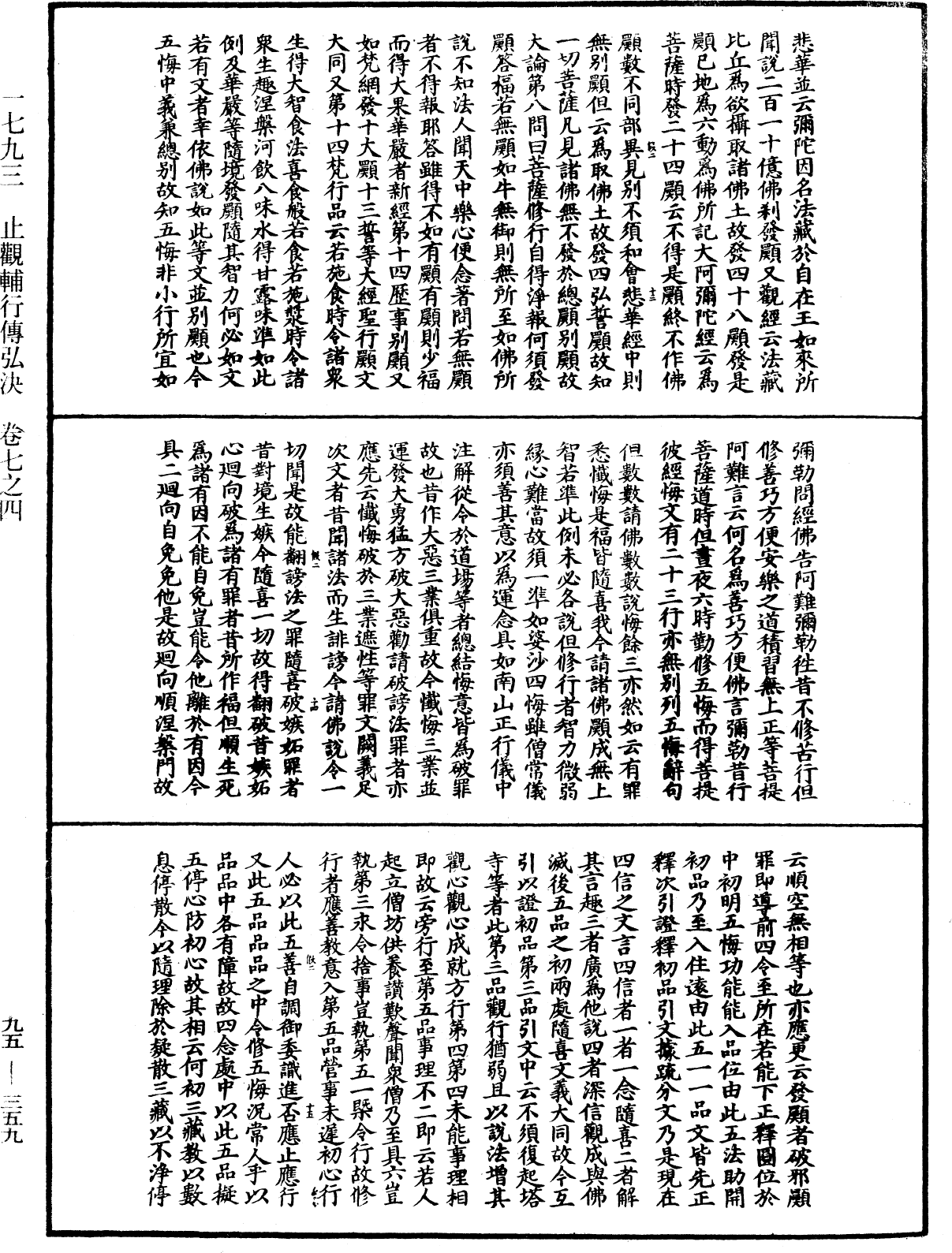 止觀輔行傳弘決《中華大藏經》_第95冊_第359頁