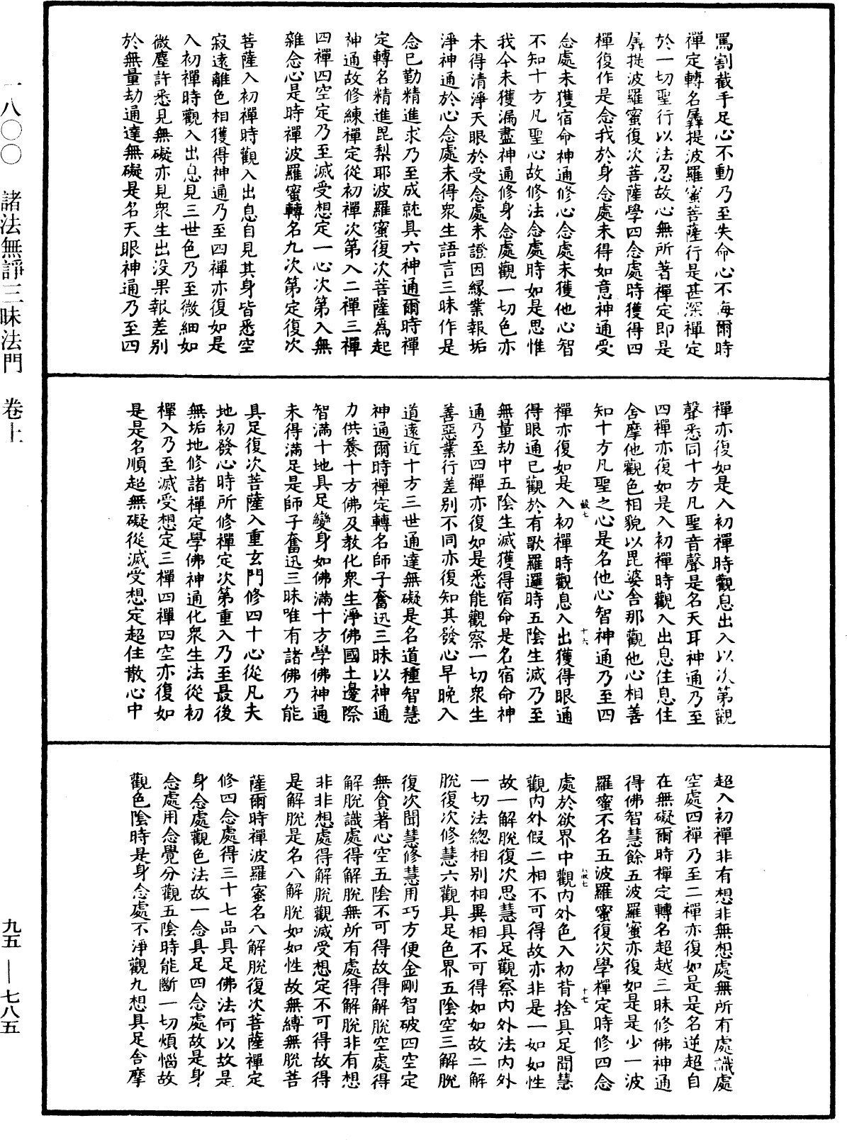 諸法無諍三昧法門《中華大藏經》_第95冊_第785頁