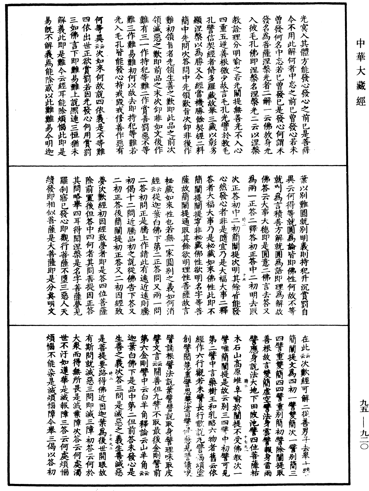 大般涅槃經疏《中華大藏經》_第95冊_第920頁