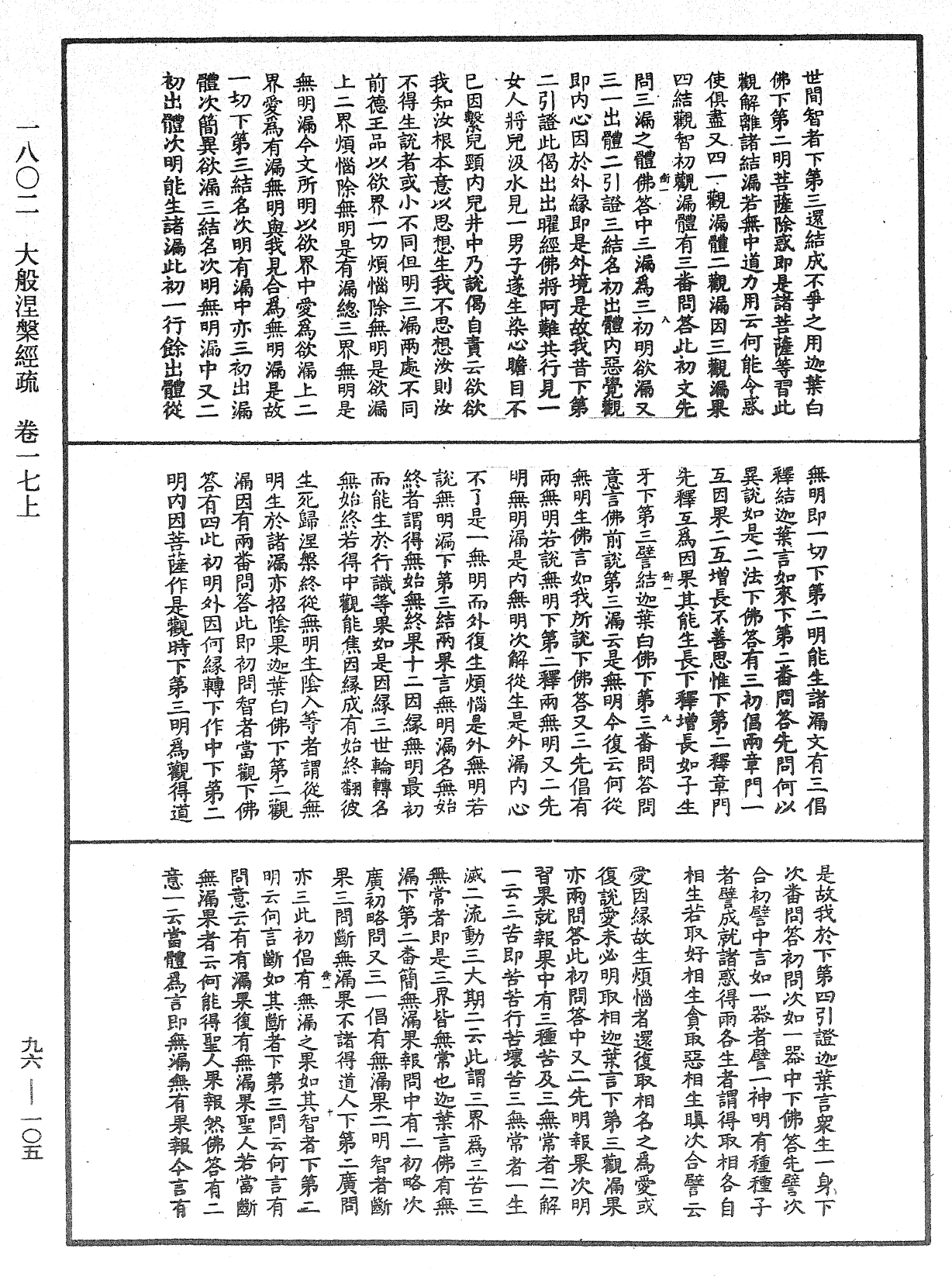 大般涅槃經疏《中華大藏經》_第96冊_第105頁