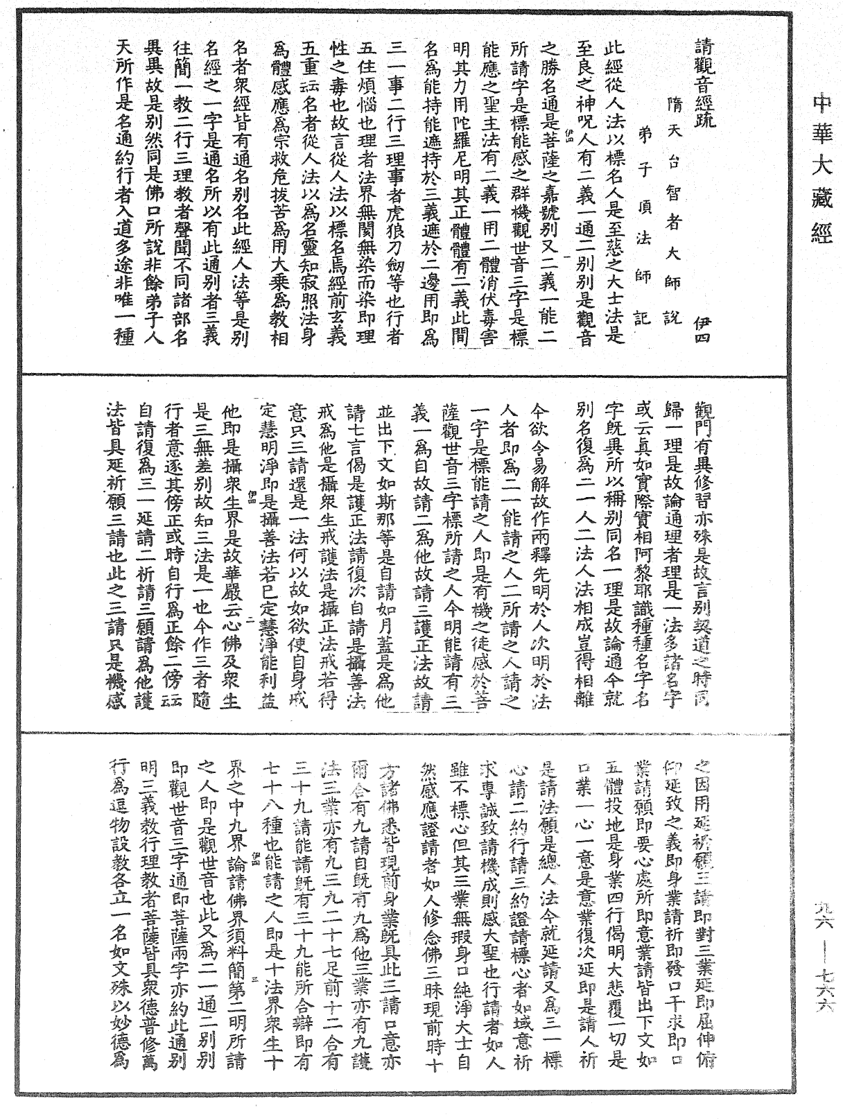 請觀音經疏《中華大藏經》_第96冊_第766頁