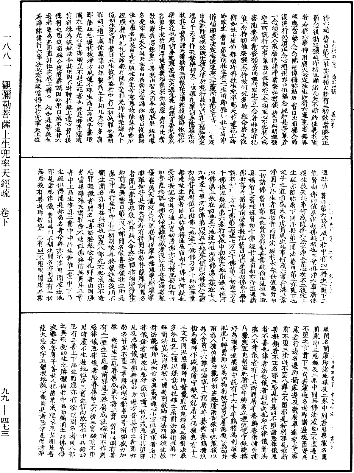 觀彌勒菩薩上生兜率天經疏《中華大藏經》_第99冊_第473頁