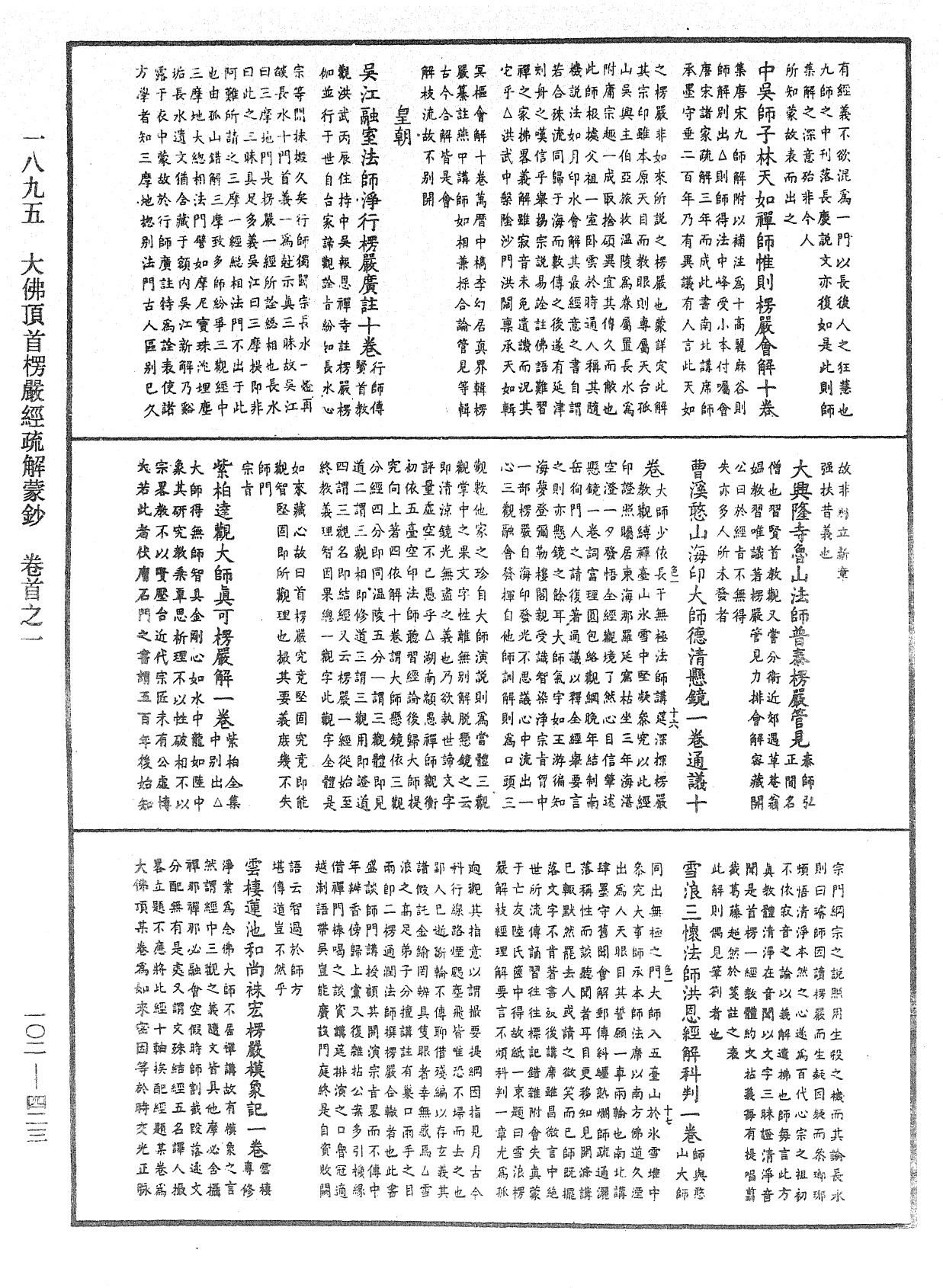 大佛頂首楞嚴經疏解蒙鈔《中華大藏經》_第102冊_第423頁